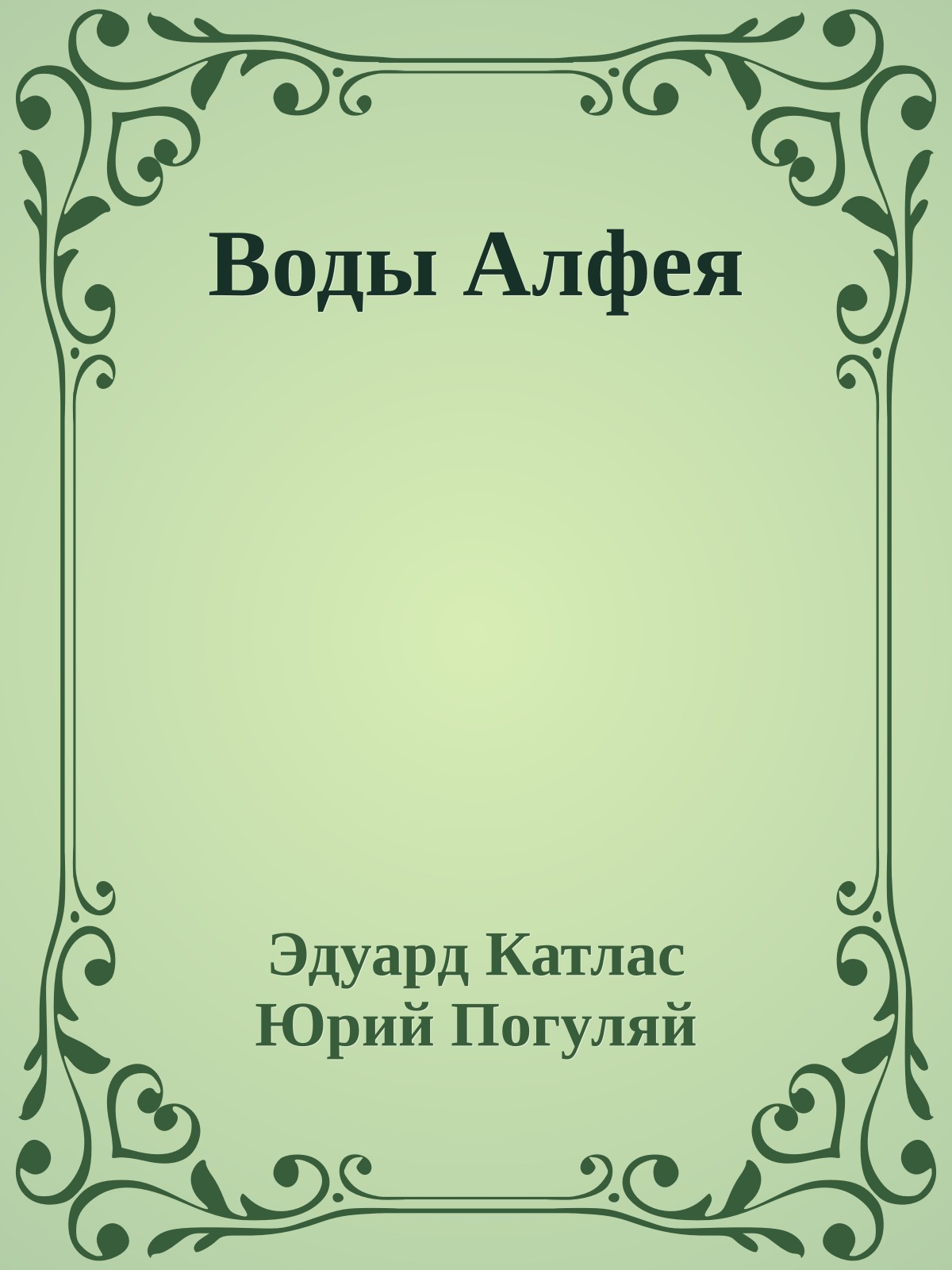Воды Алфея