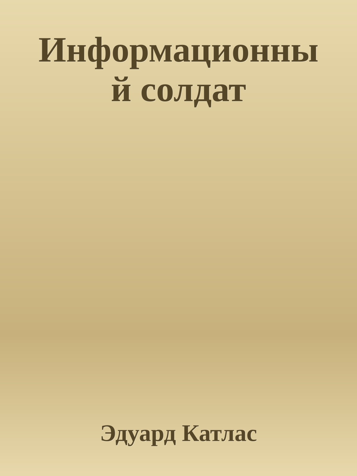Информационный солдат