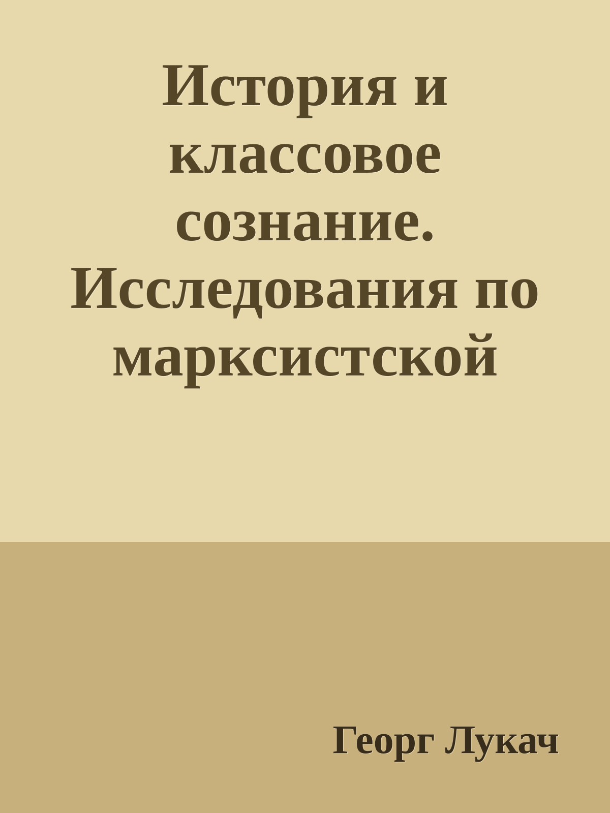 История и классовое сознание. Исследования по марксистской диалектике