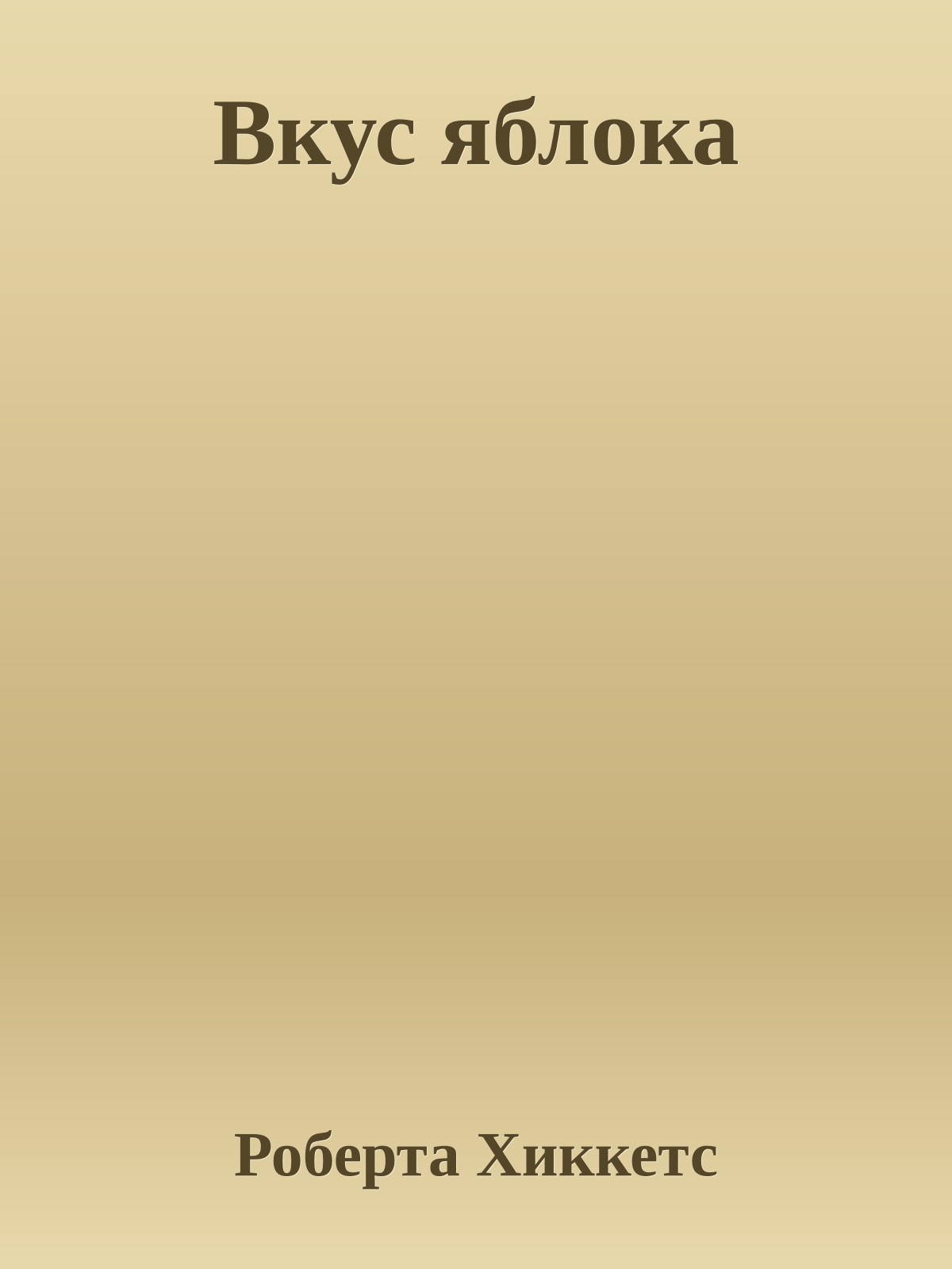 Вкус яблока