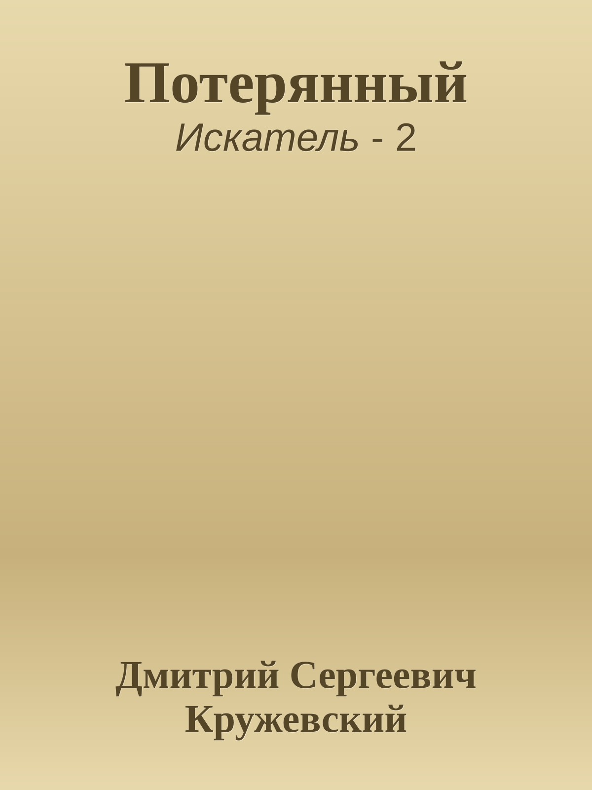 Потерянный