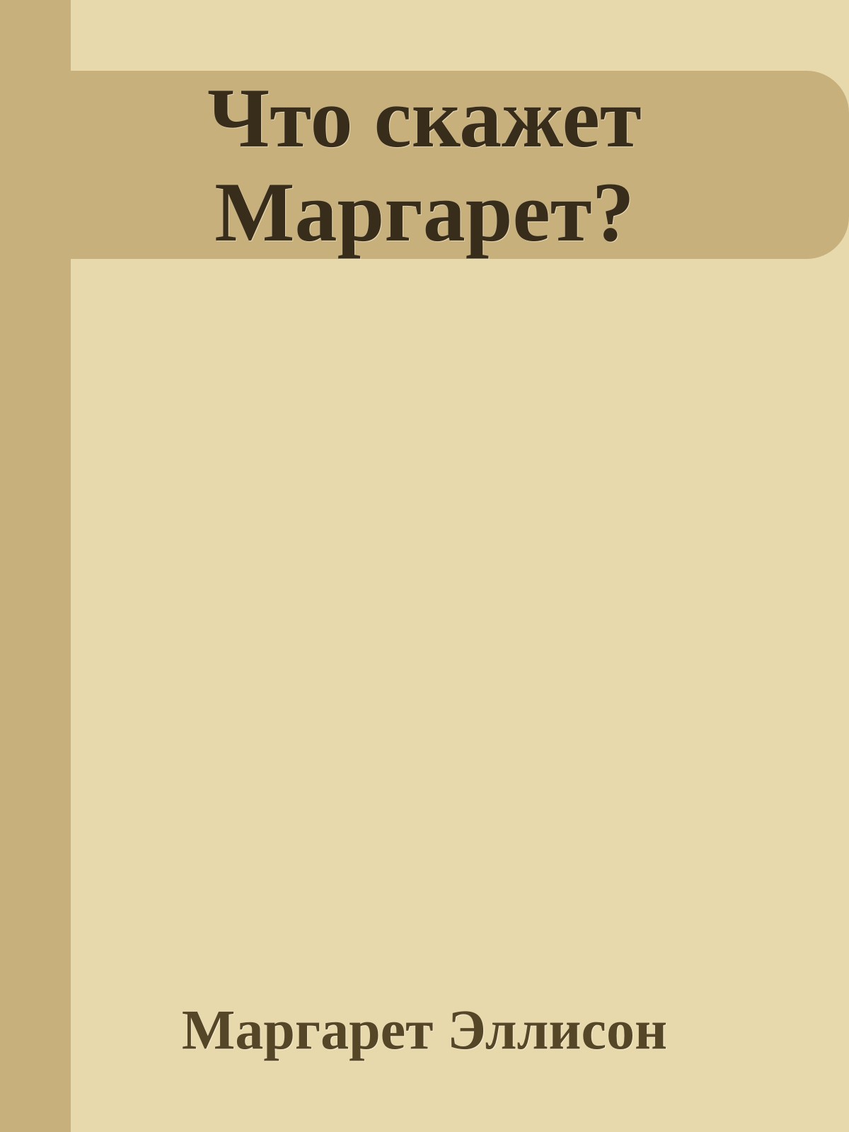 Что скажет Маргарет?