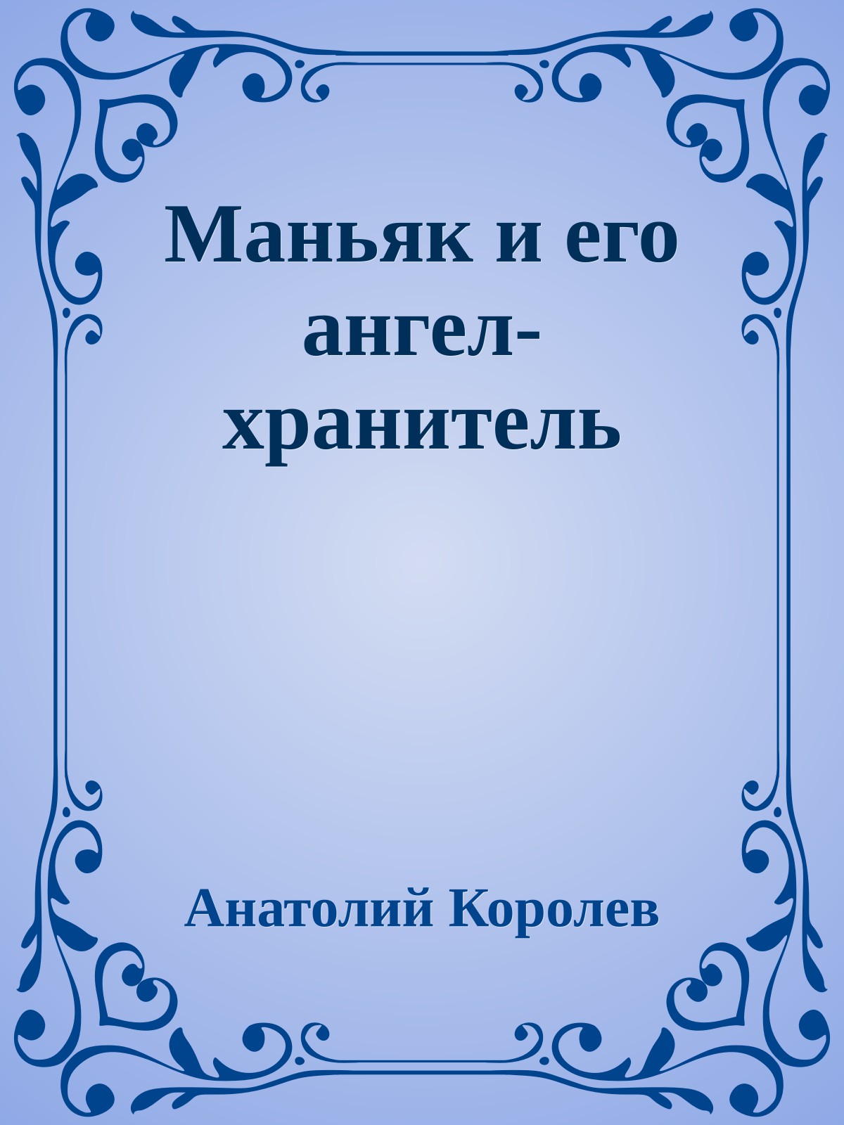 Маньяк и его ангел-хранитель