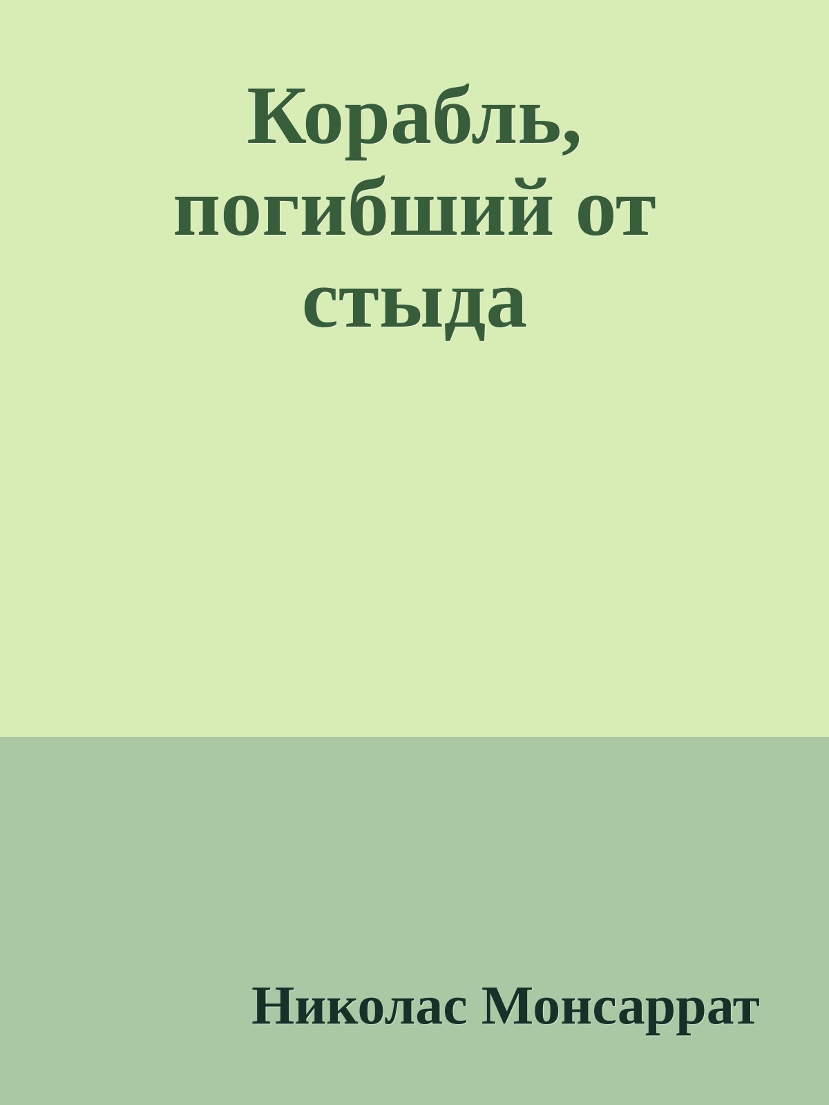 Корабль, погибший от стыда