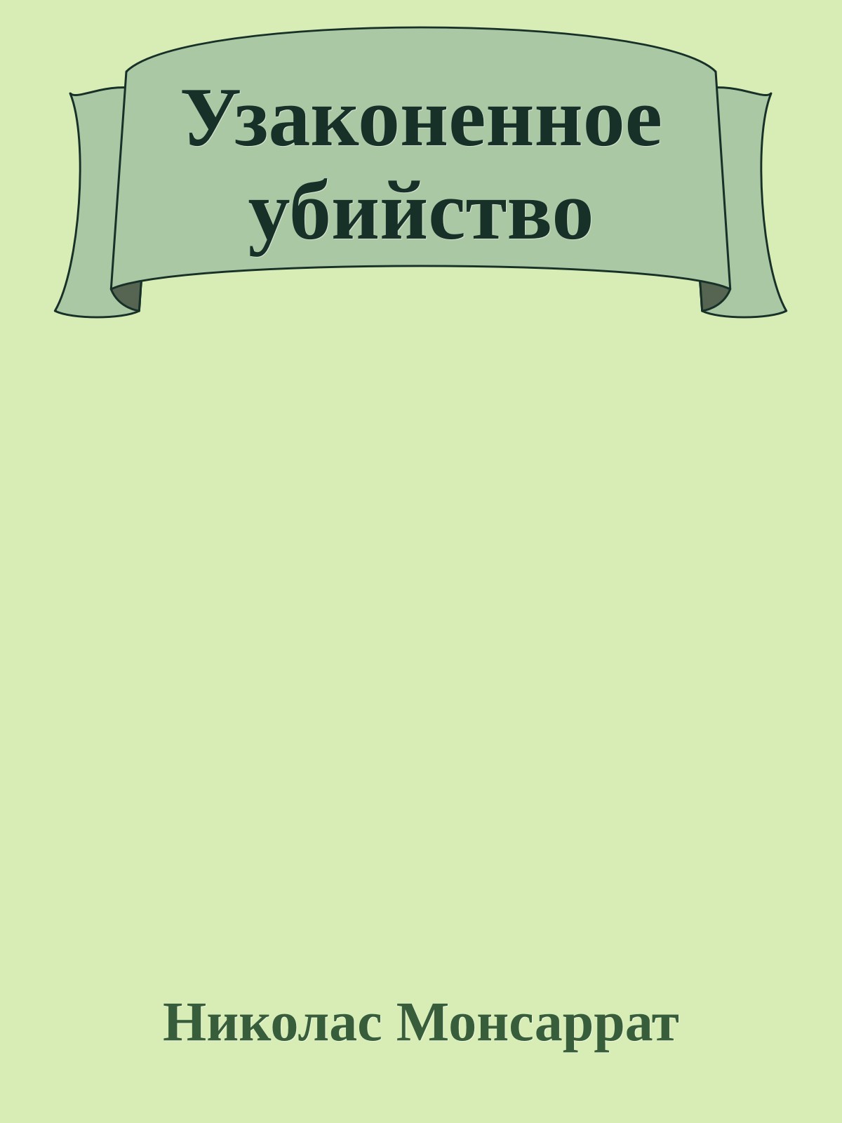 Узаконенное убийство