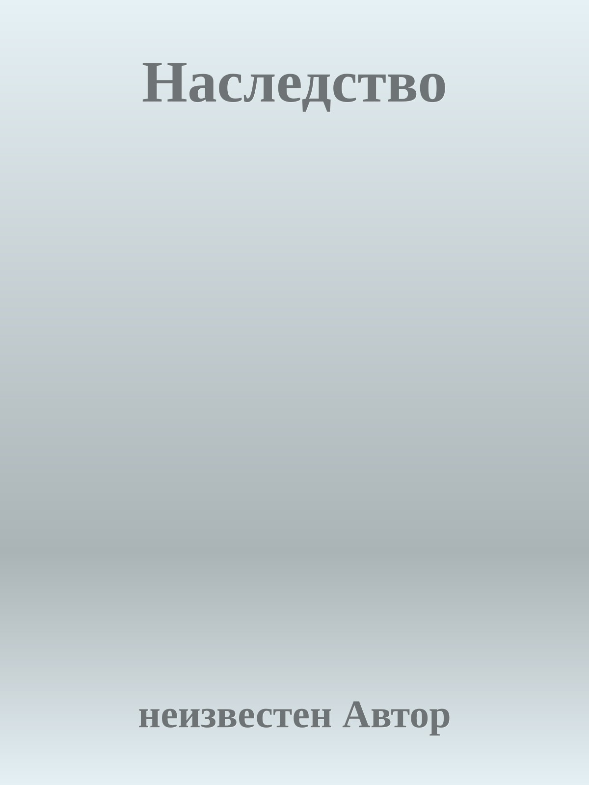 Наследство