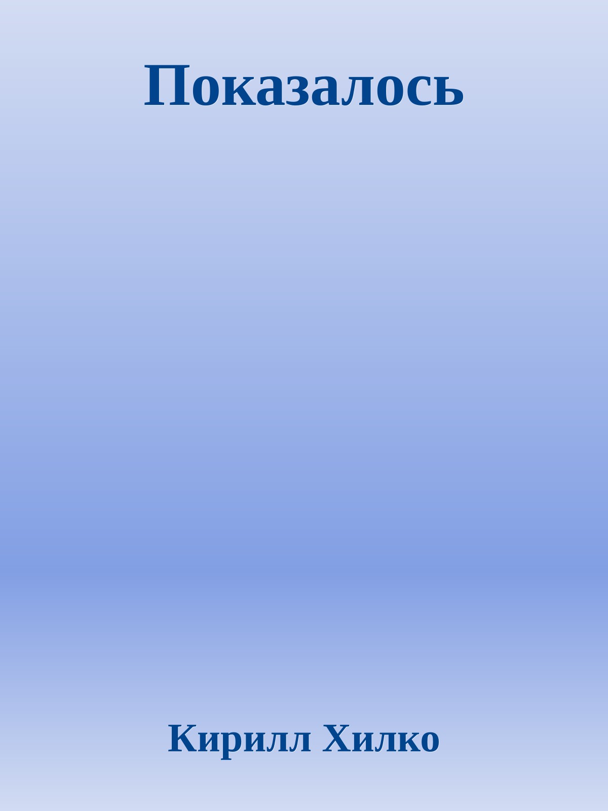 Показалось