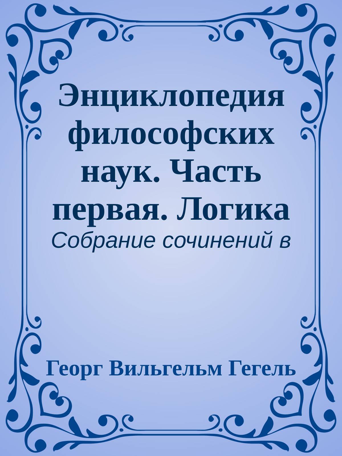 Энциклопедия философских наук. Часть первая. Логика