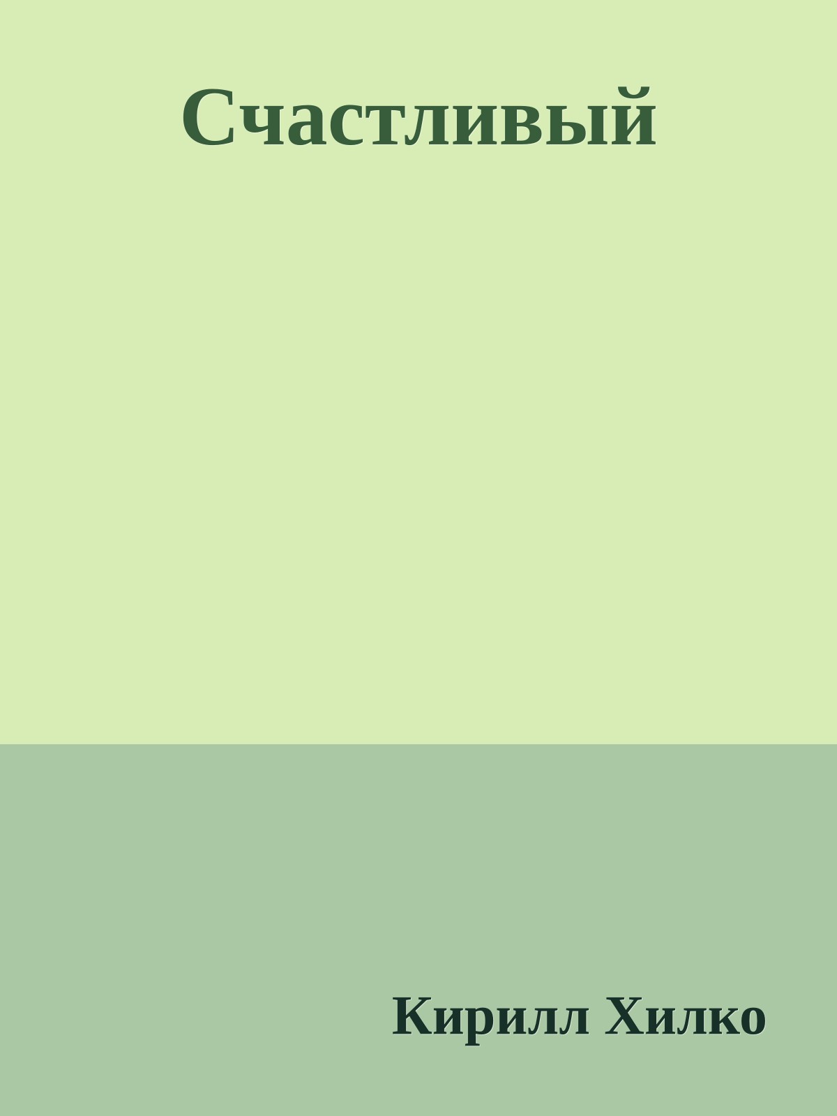 Счастливый