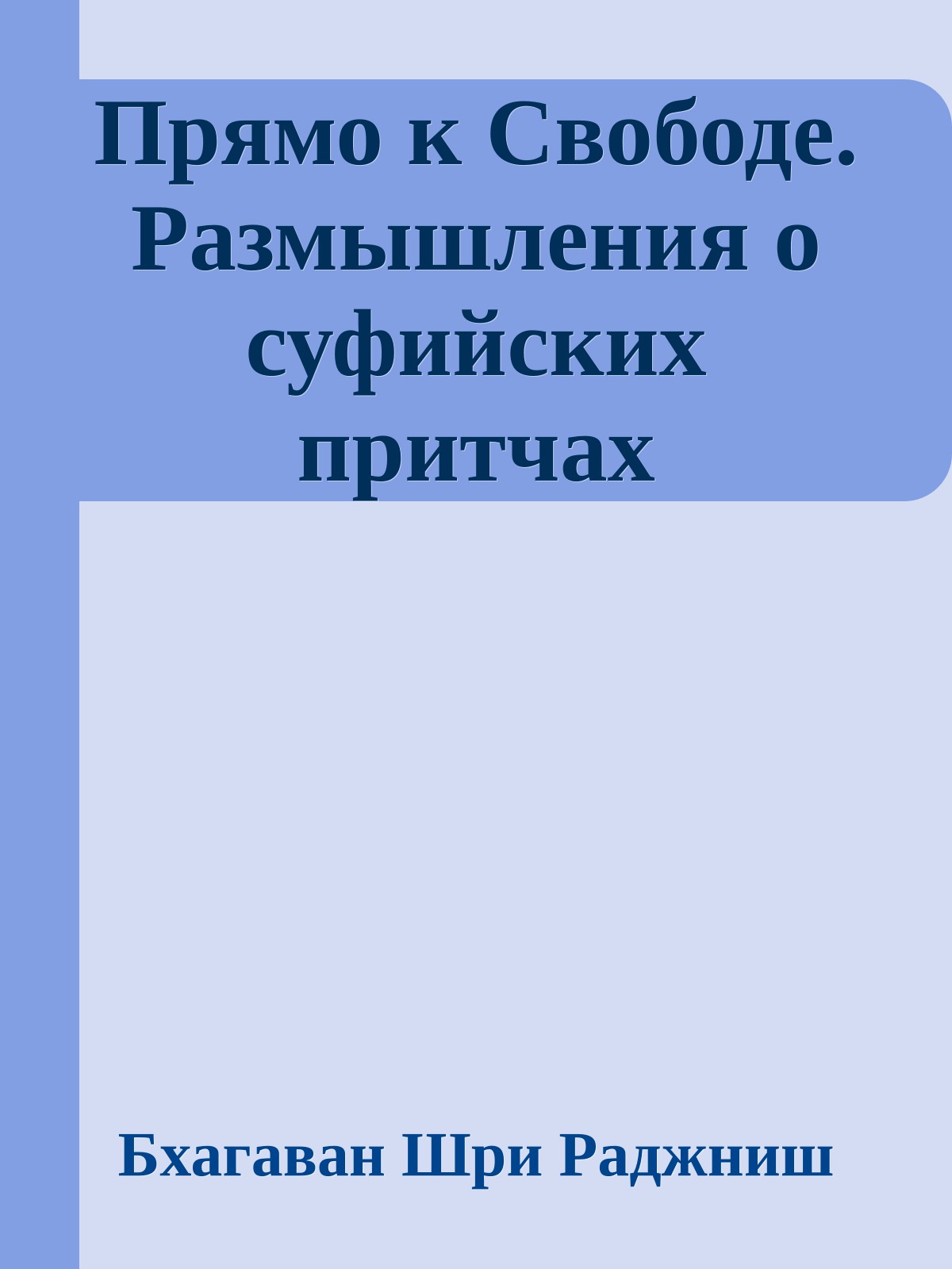Прямо к Свободе. Размышления о суфийских притчах