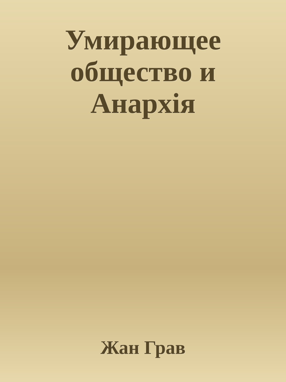 Умирающее общество и Анархія