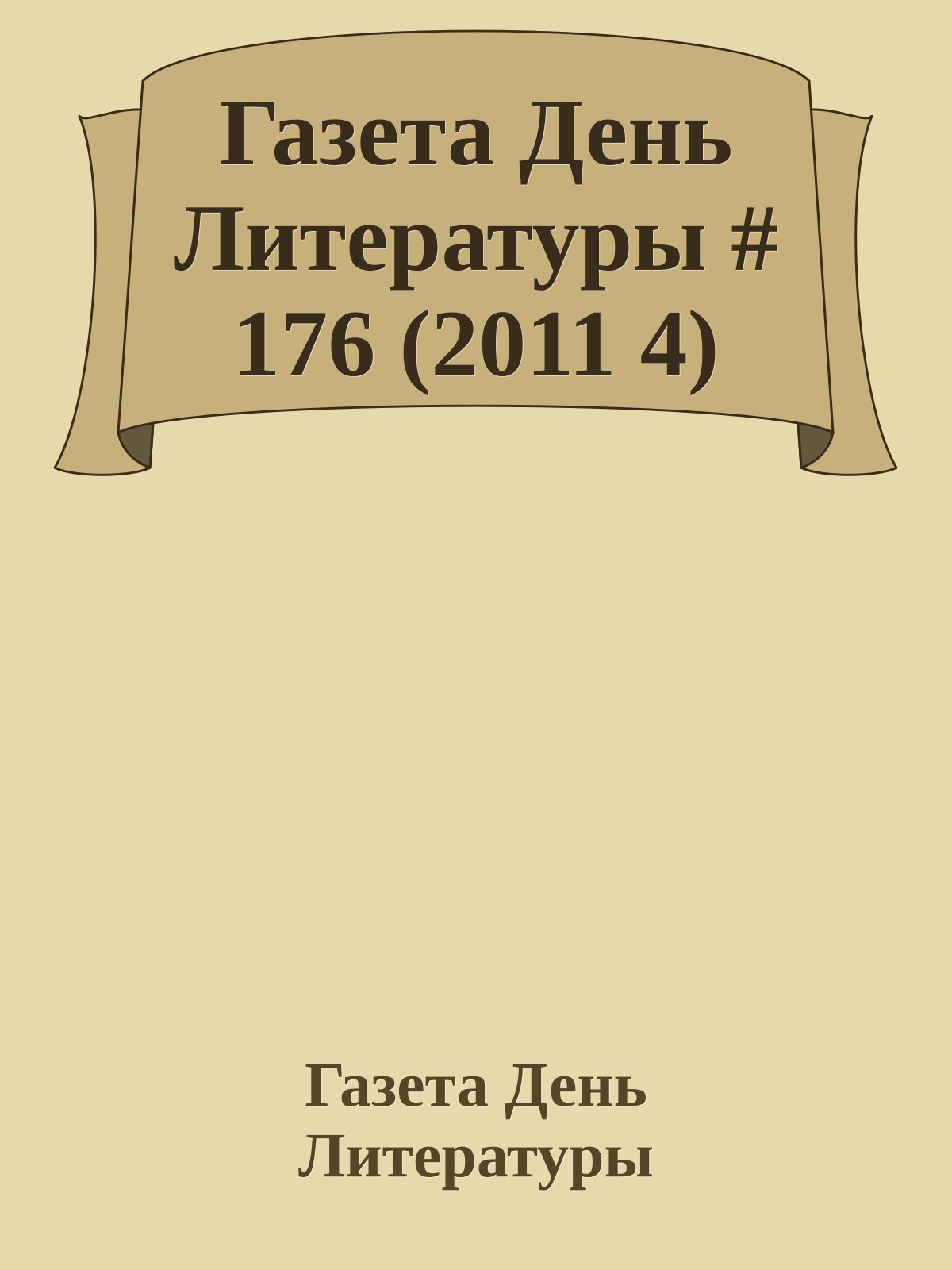 Газета День Литературы # 176 (2011 4)