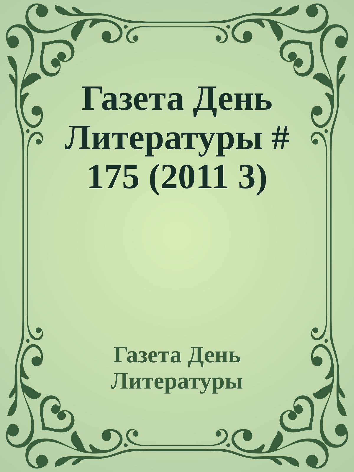 Газета День Литературы # 175 (2011 3)
