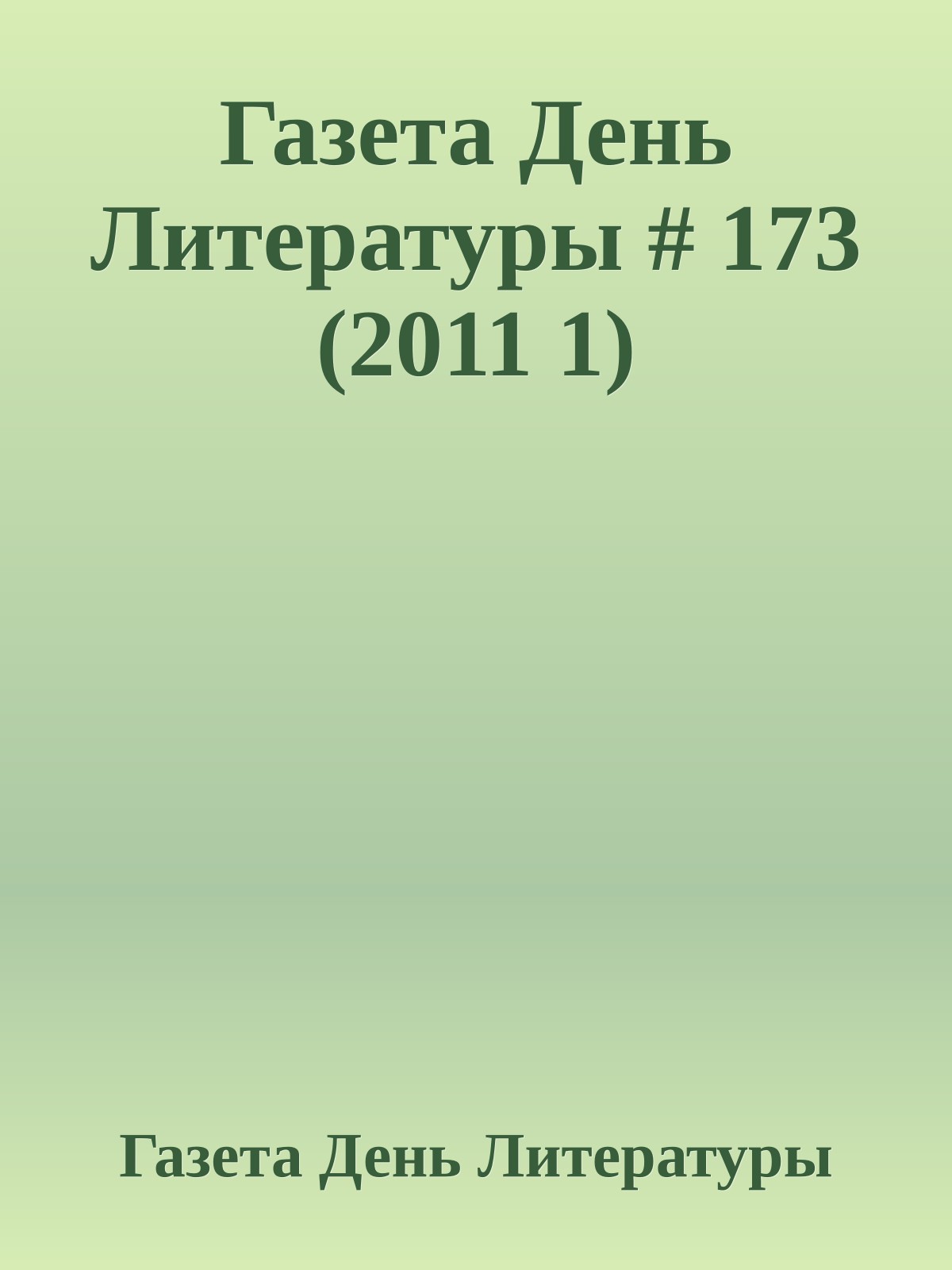 Газета День Литературы # 173 (2011 1)