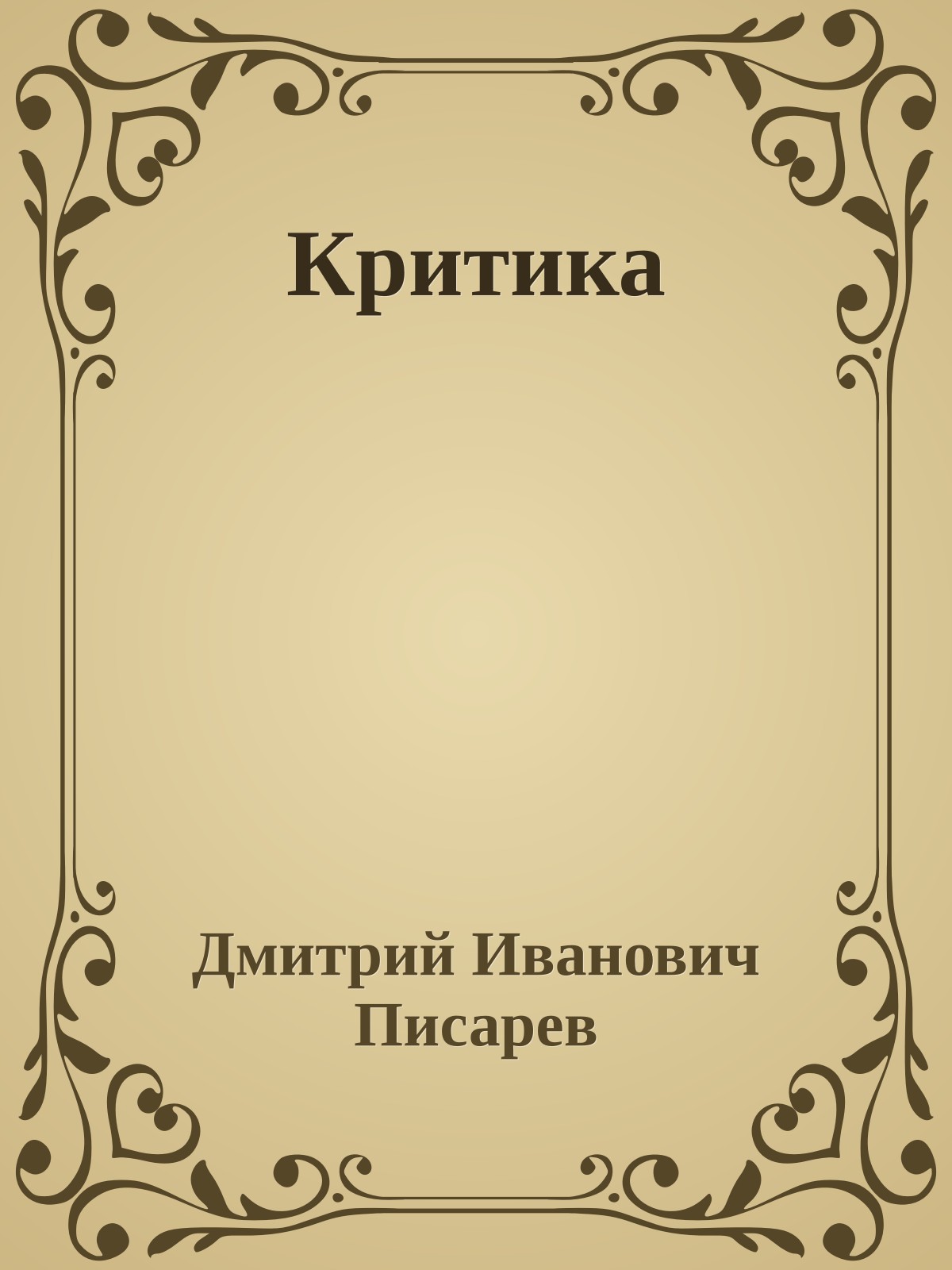 Критика