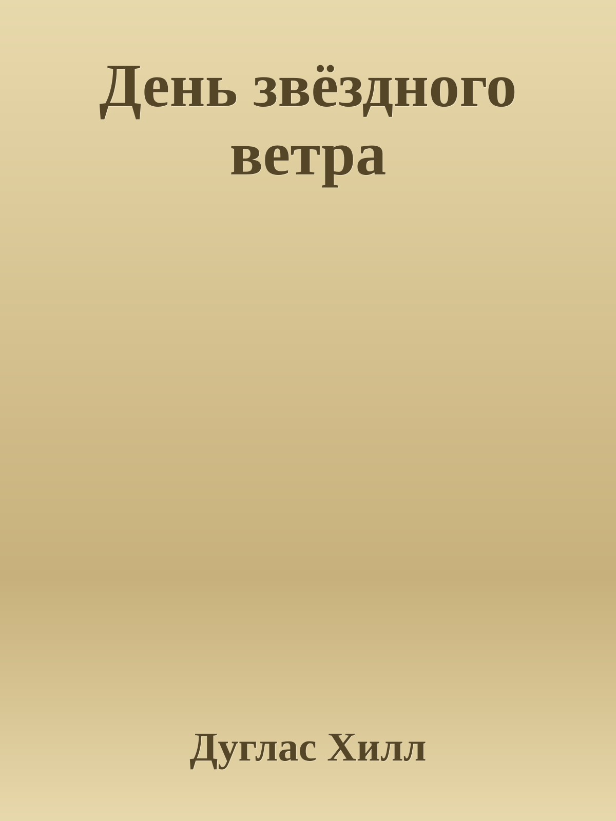 День звёздного ветра