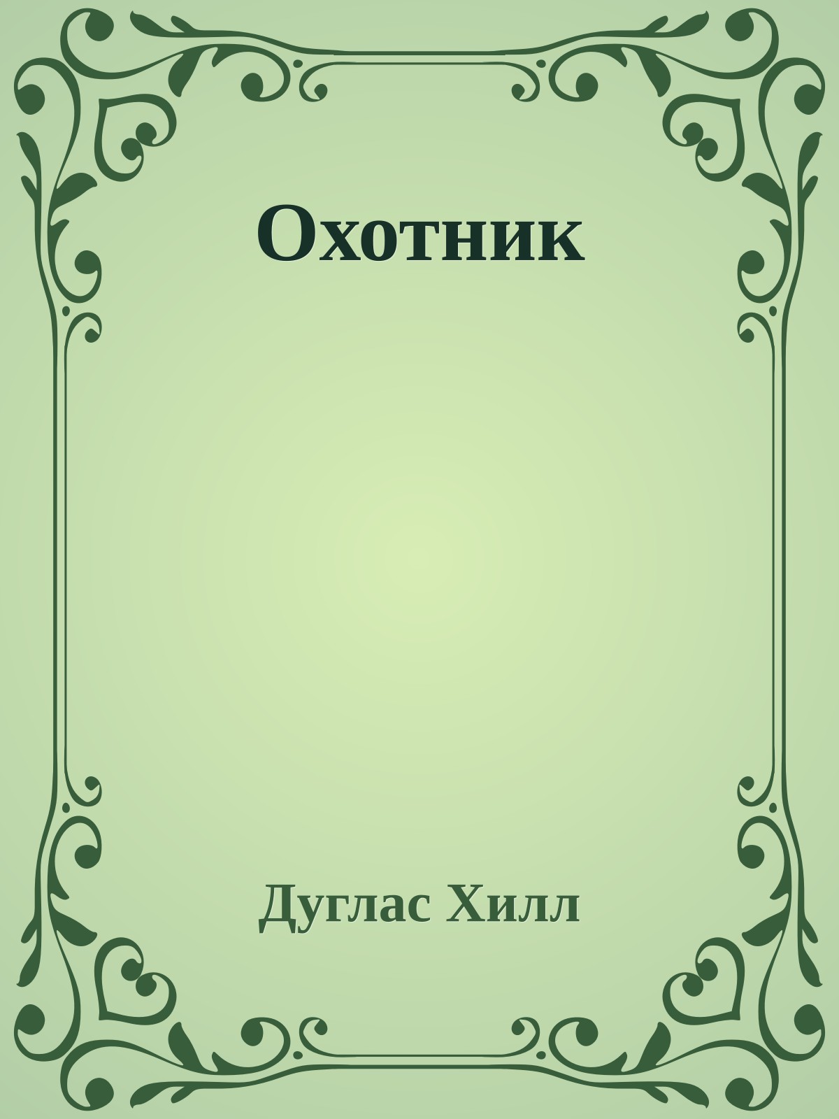 Охотник