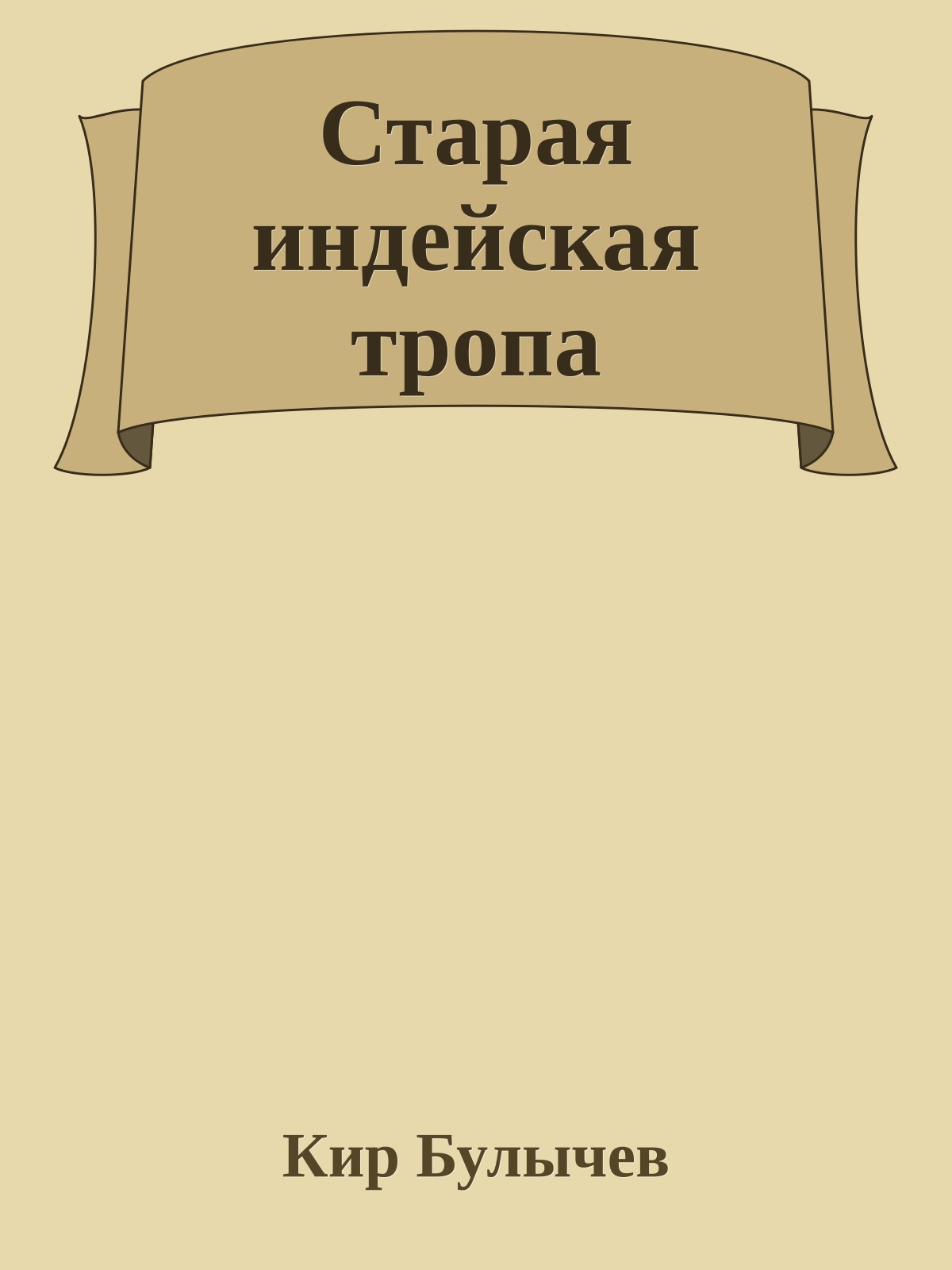Старая индейская тропа