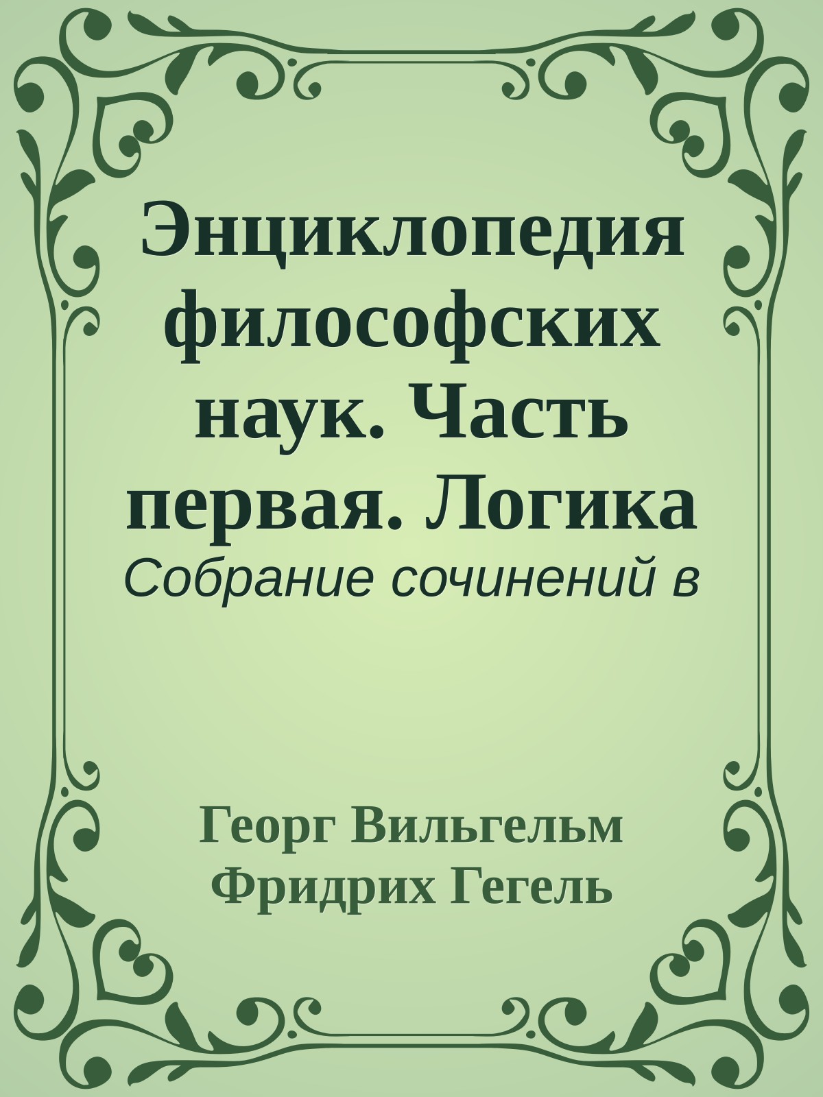 Энциклопедия философских наук. Часть первая. Логика