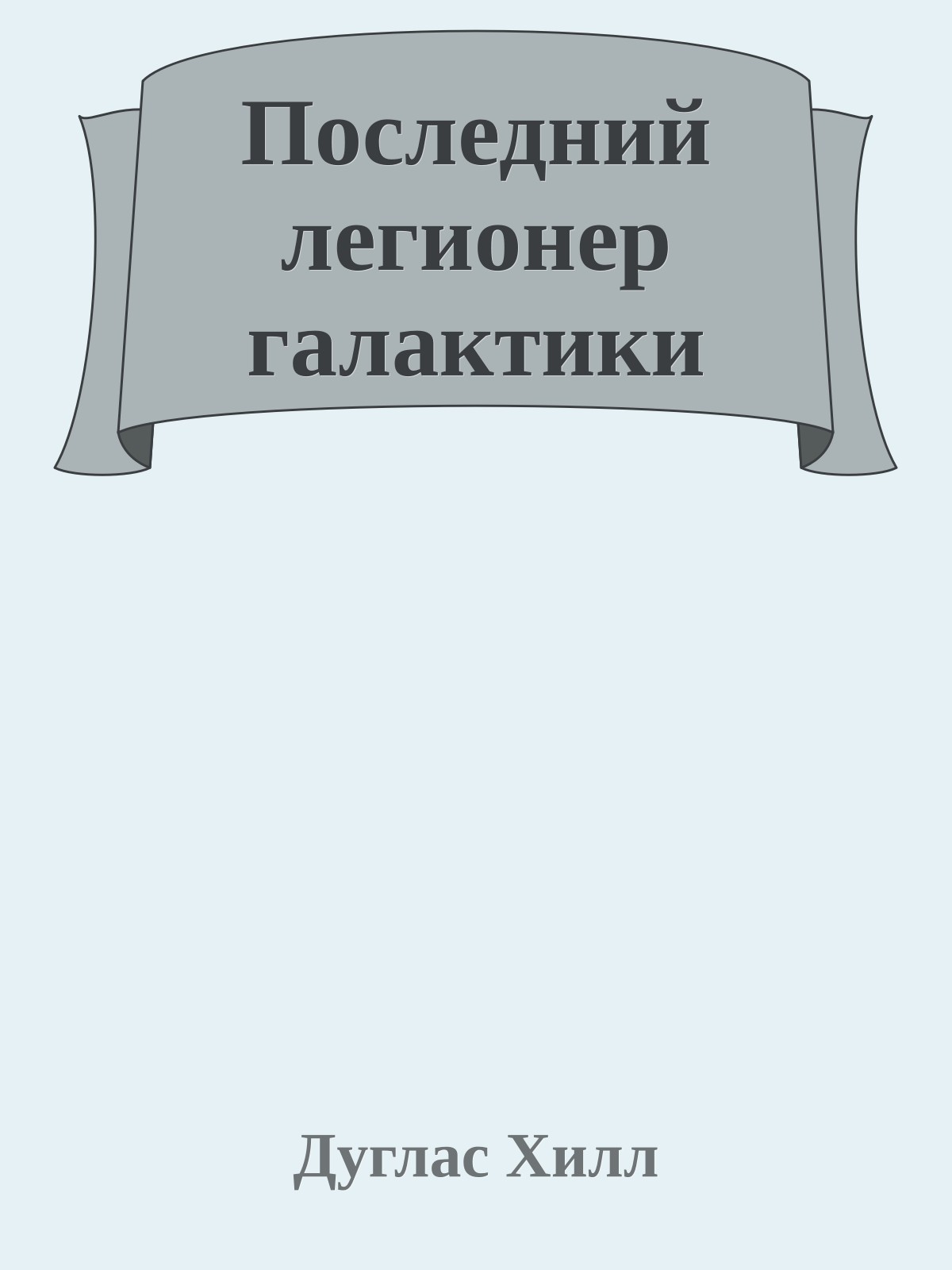 Последний легионер галактики