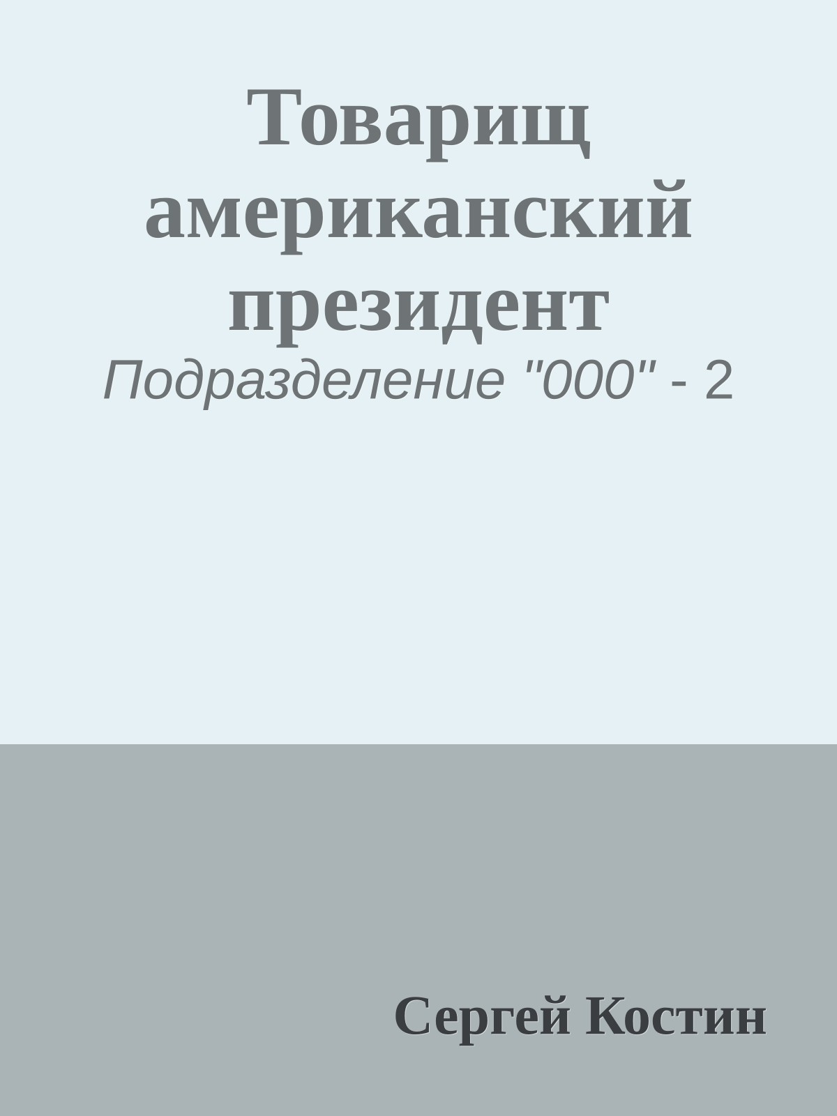 Товарищ американский президент