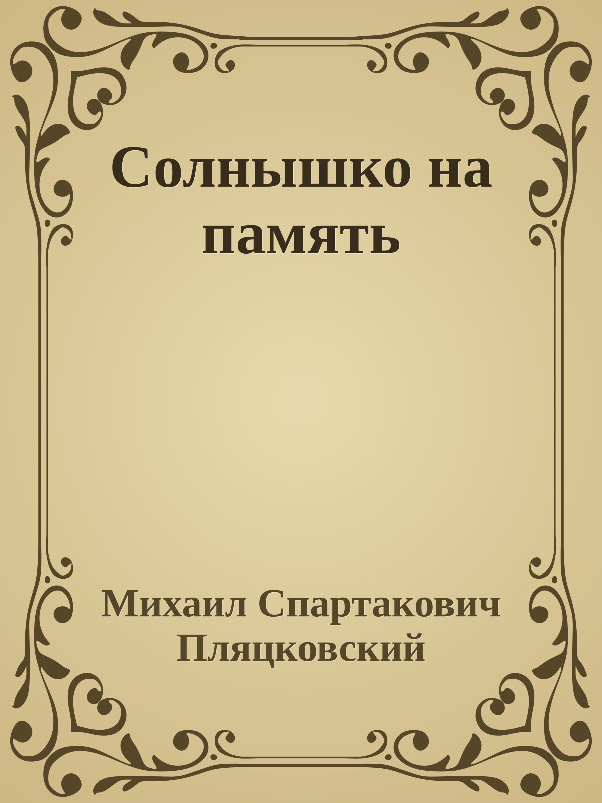 Солнышко на память