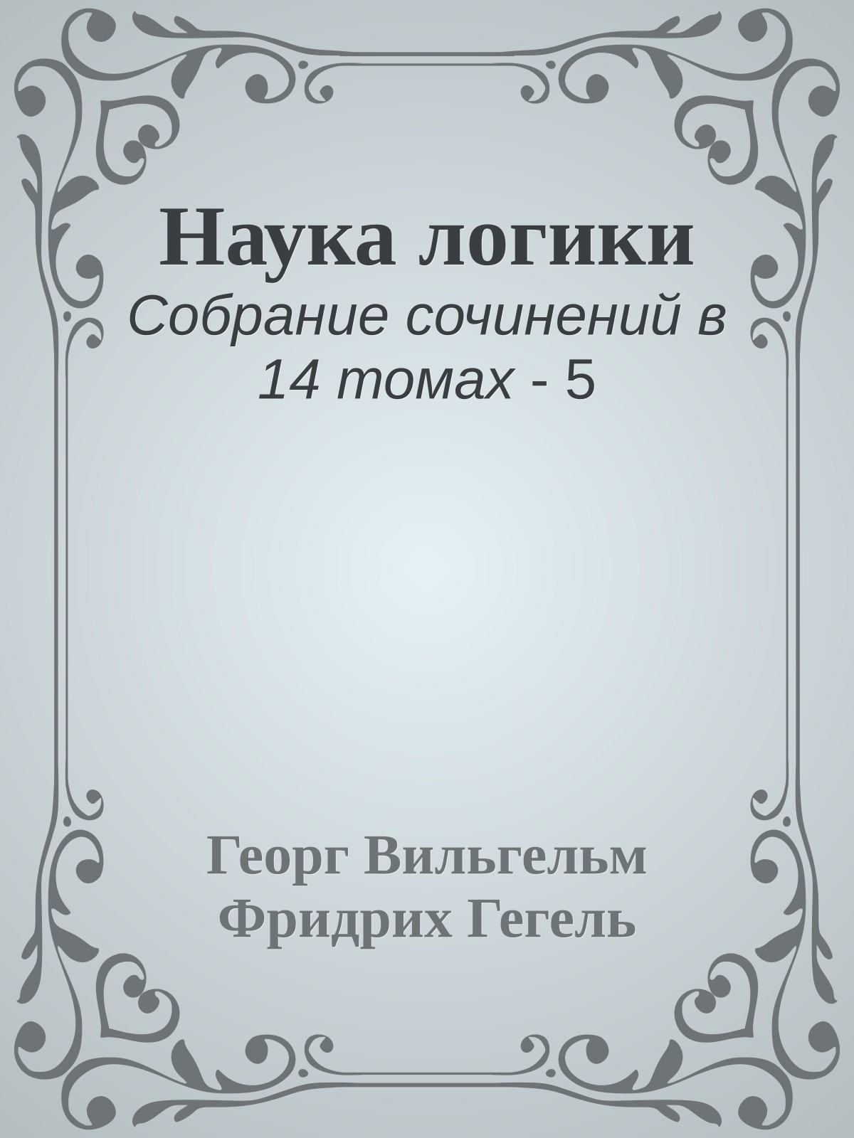 Наука логики