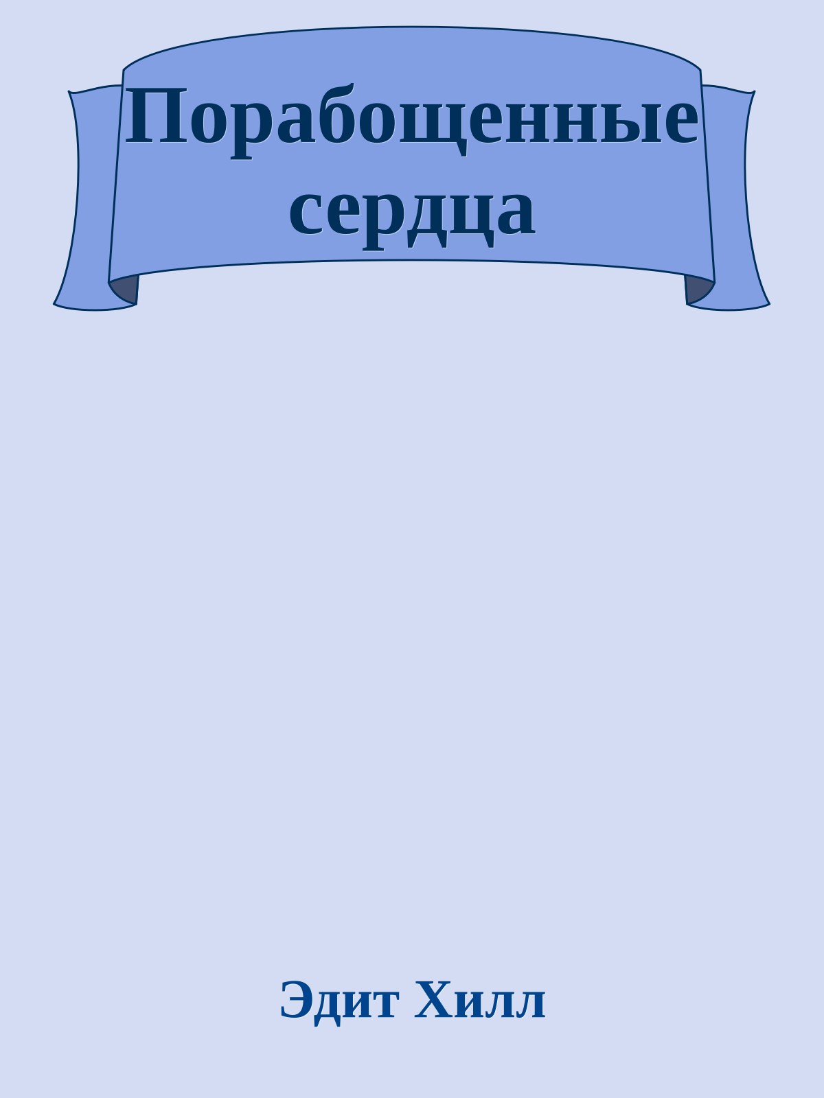 Порабощенные сердца