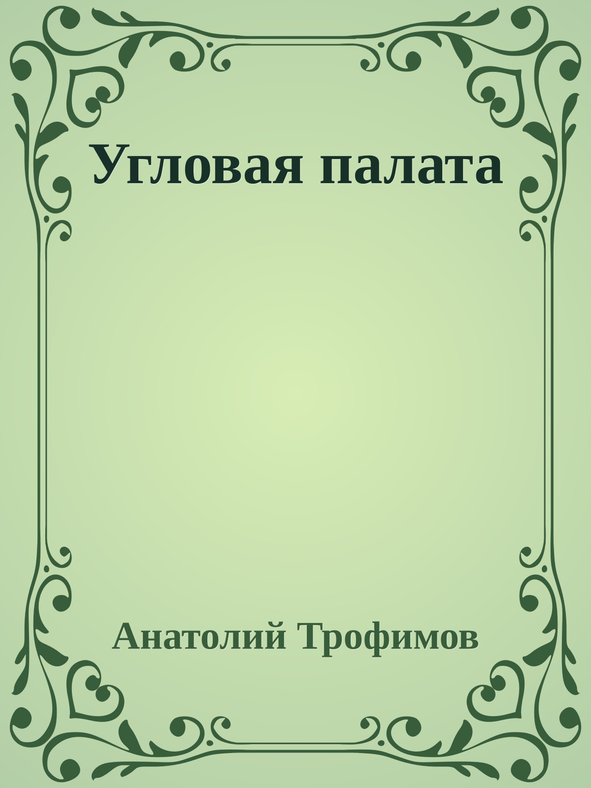 Угловая палата