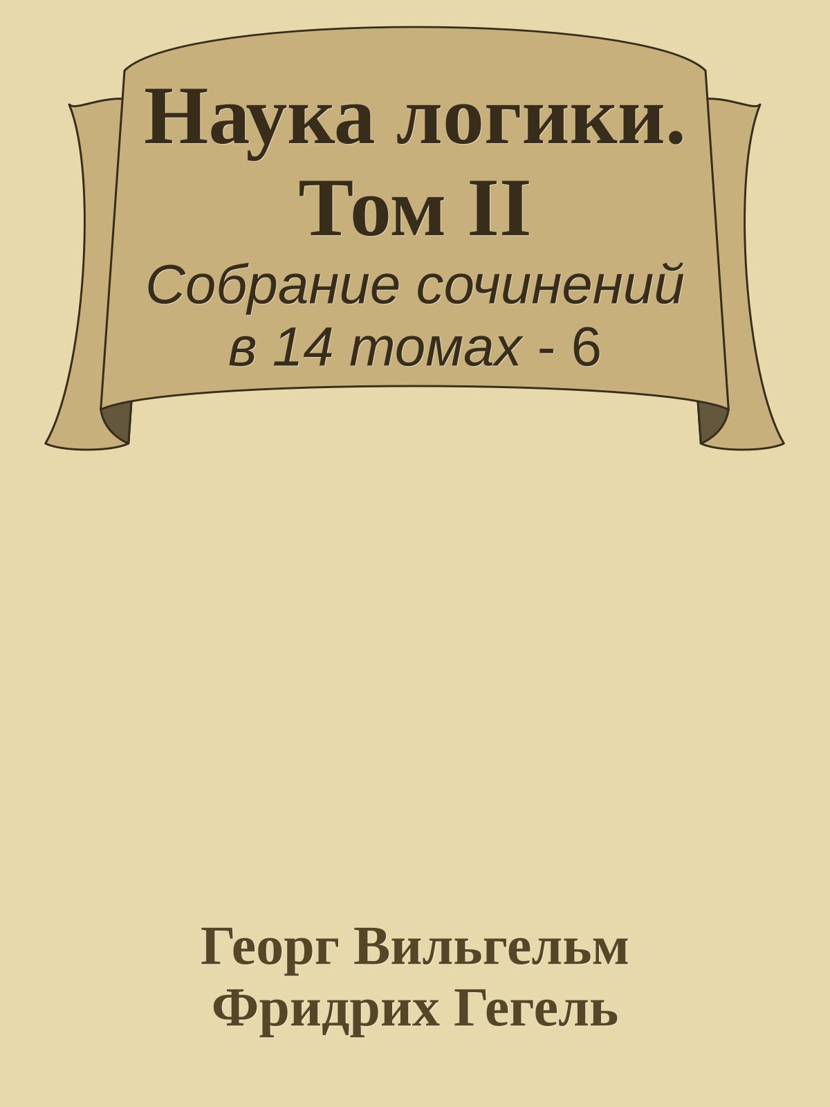 Наука логики. Том II