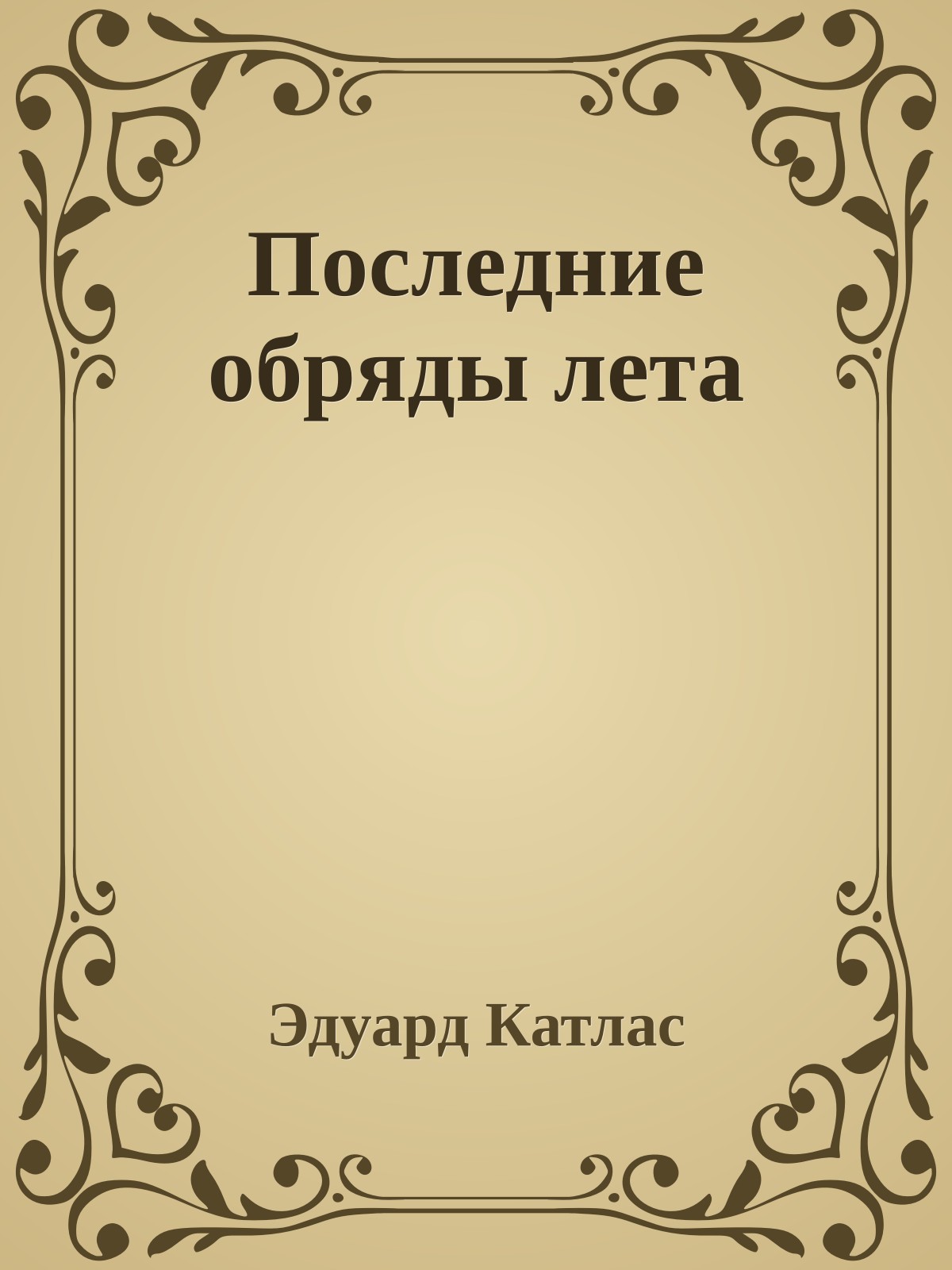 Последние обряды лета