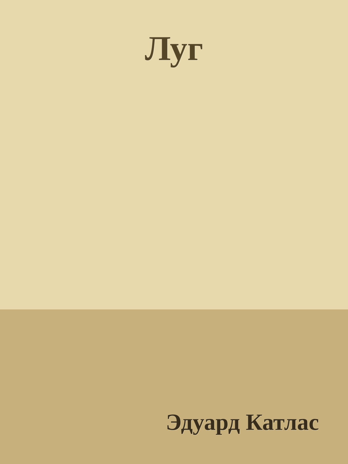 Луг