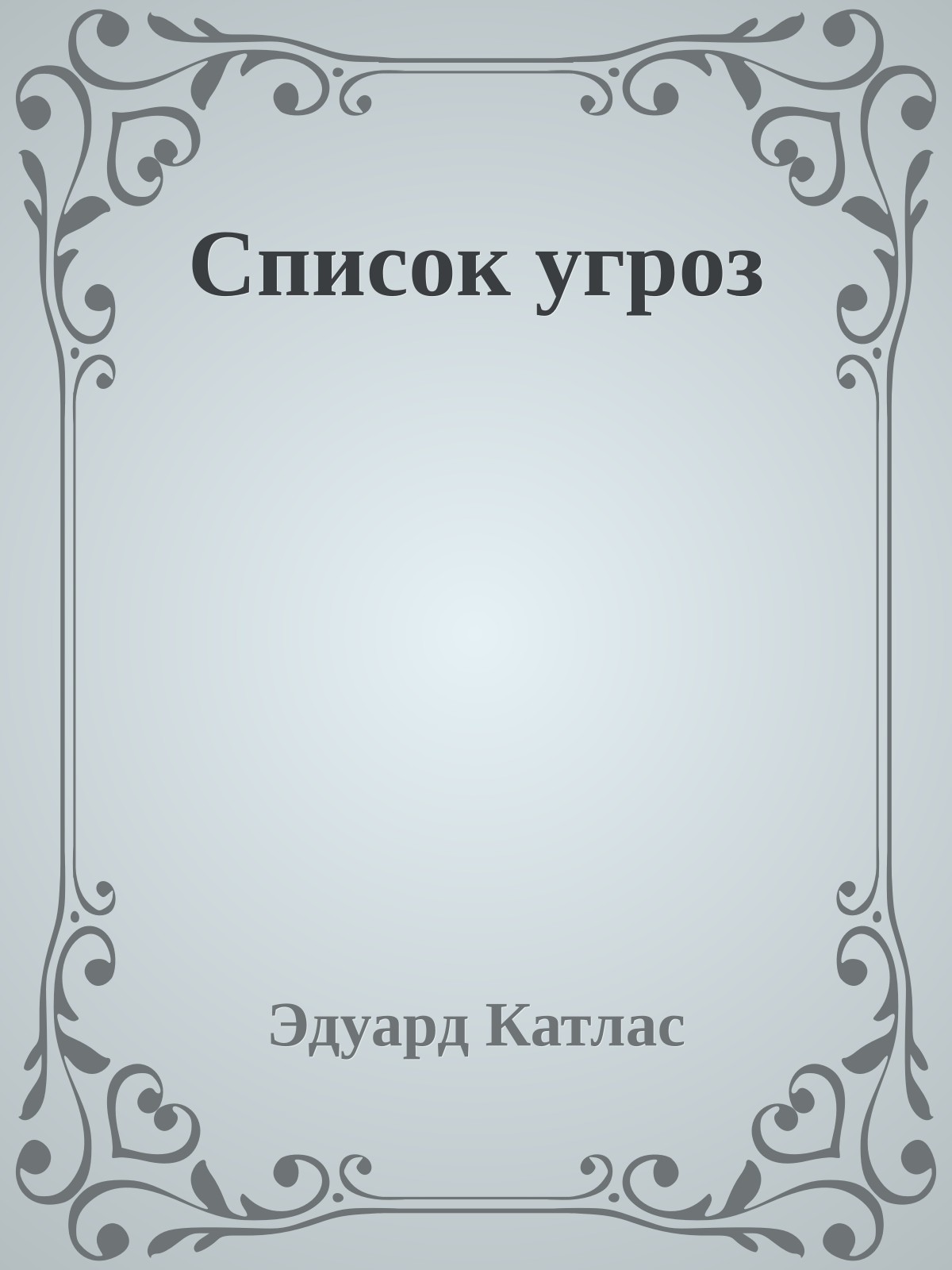 Список угроз
