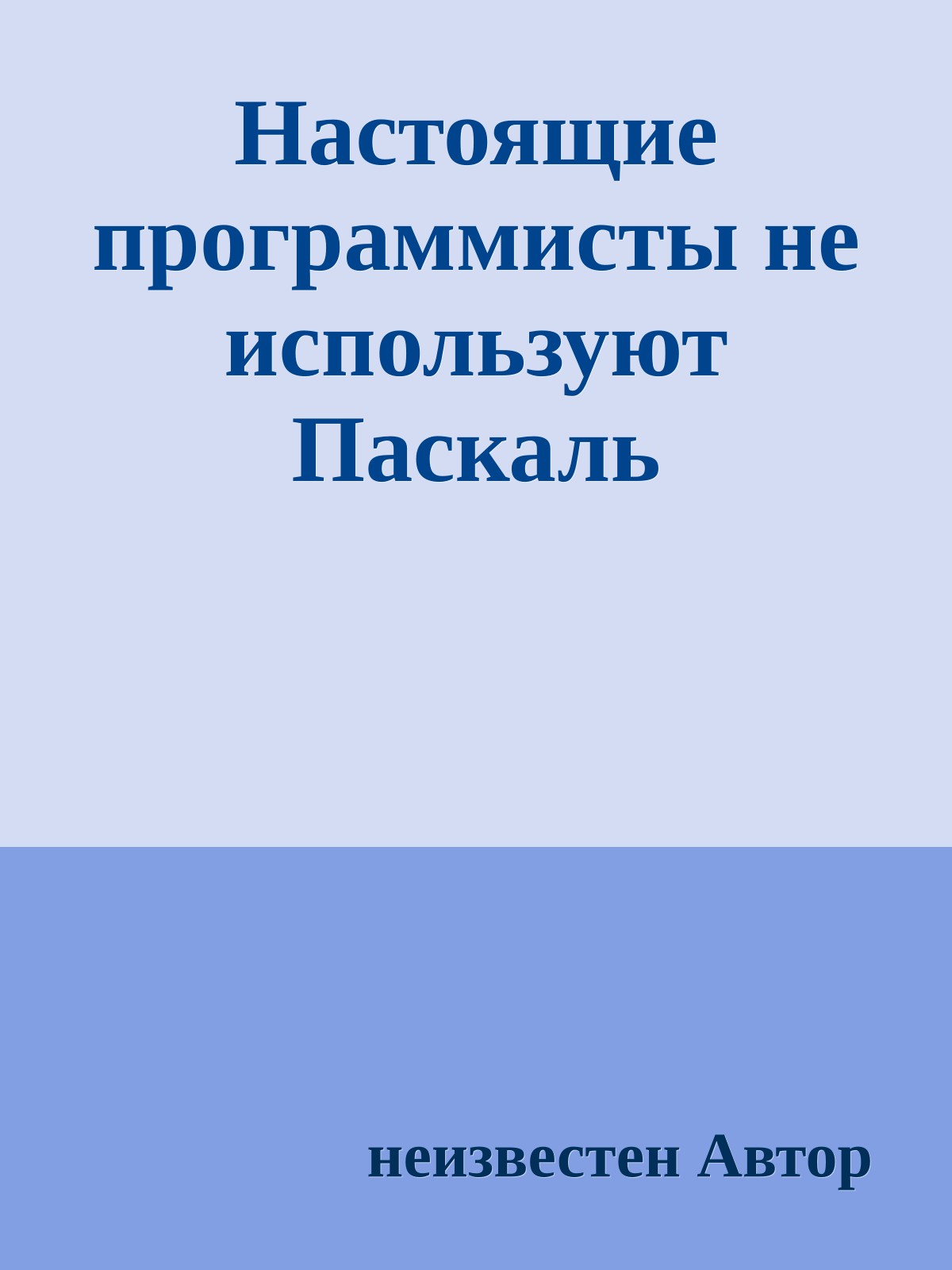 Настоящие программисты не используют Паскаль