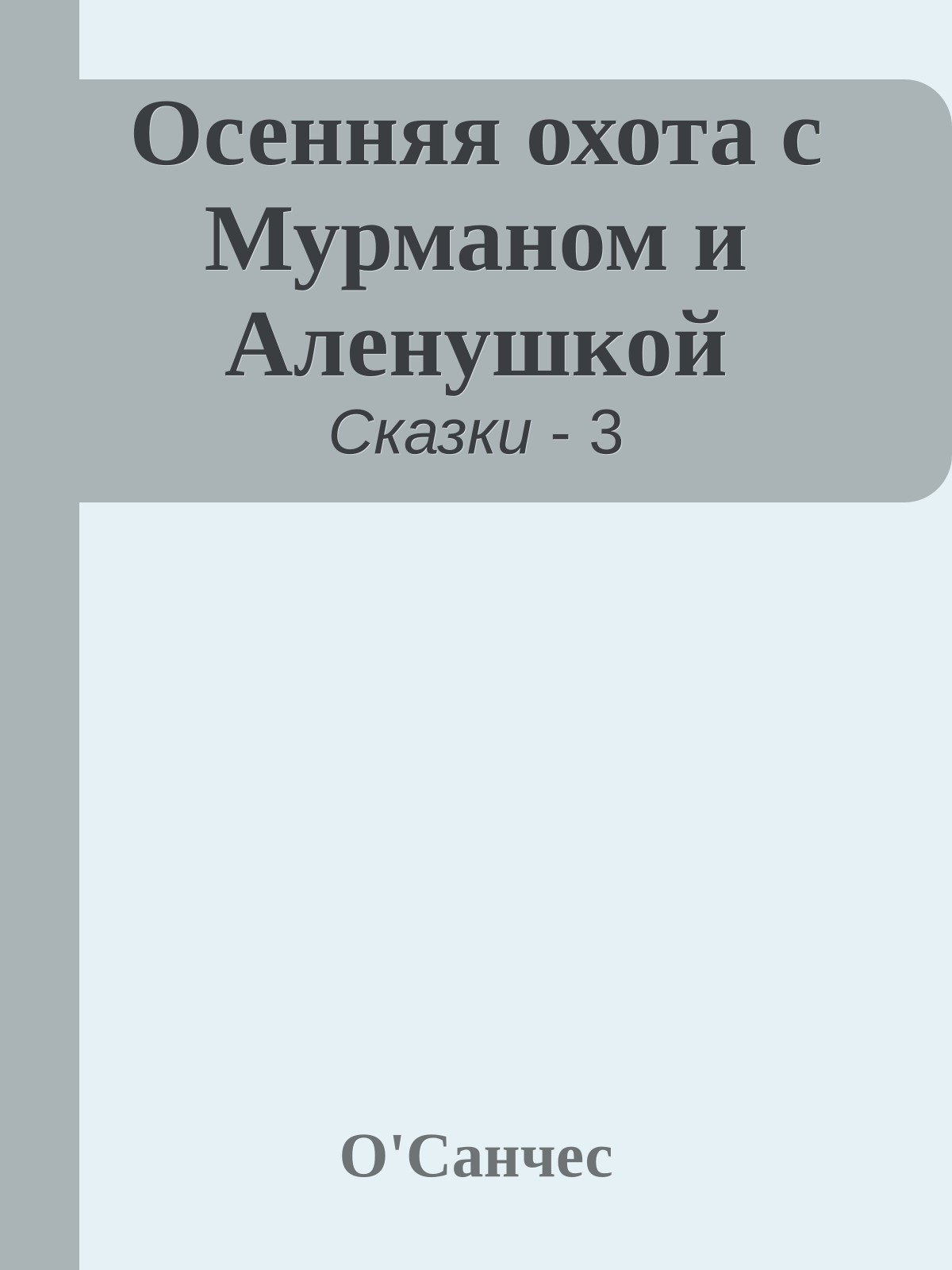 Осенняя охота с Мурманом и Аленушкой