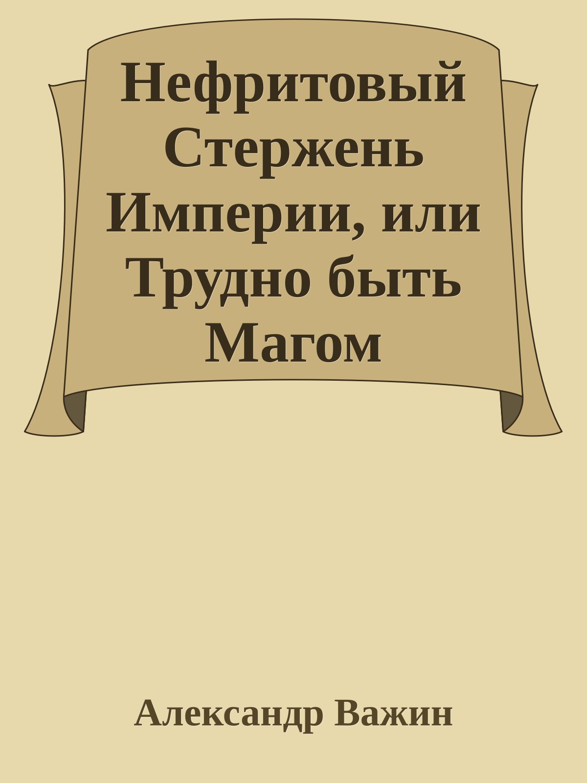Нефритовый Стержень Империи, или Трудно быть Магом
