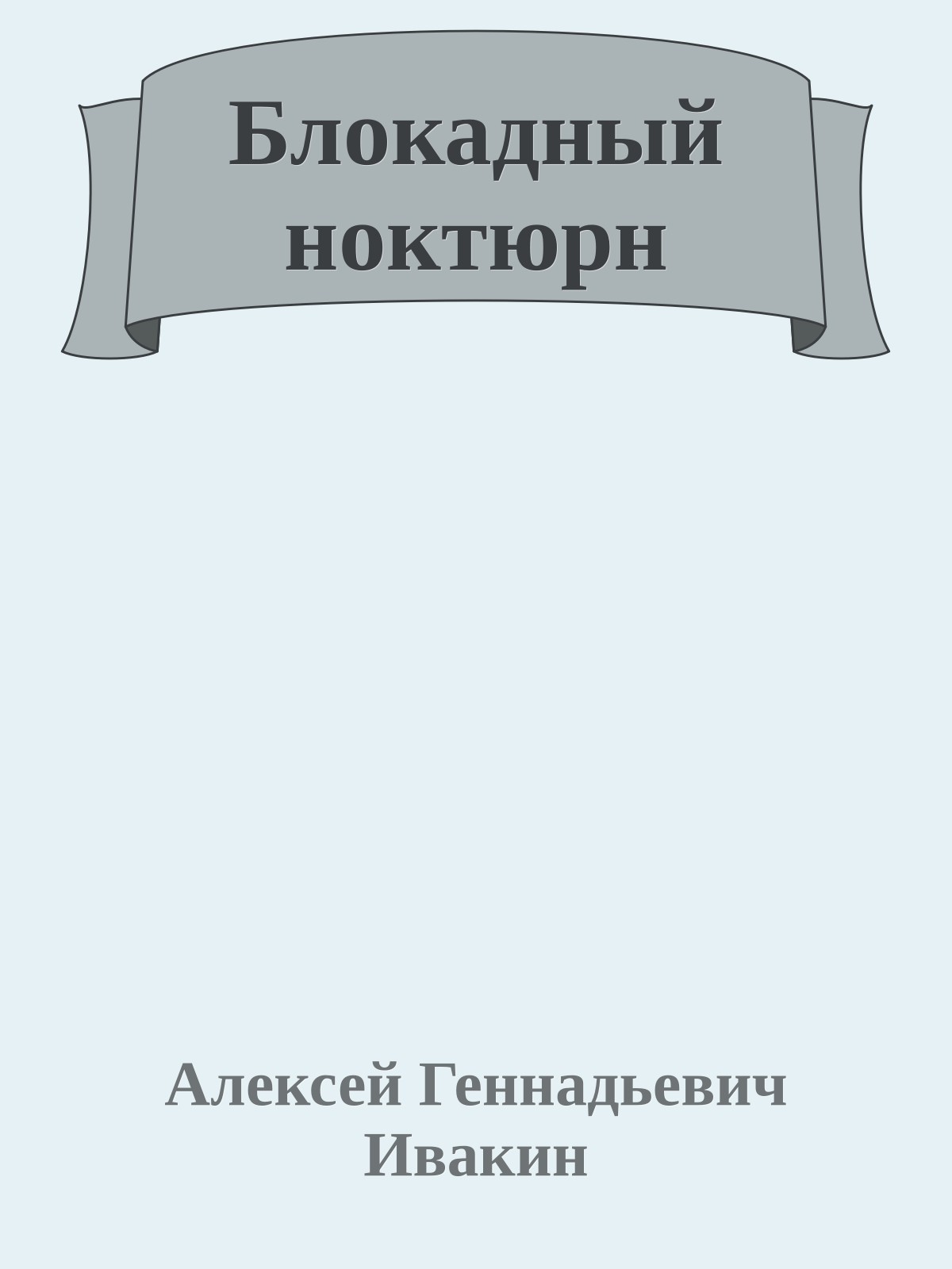 Блокадный ноктюрн