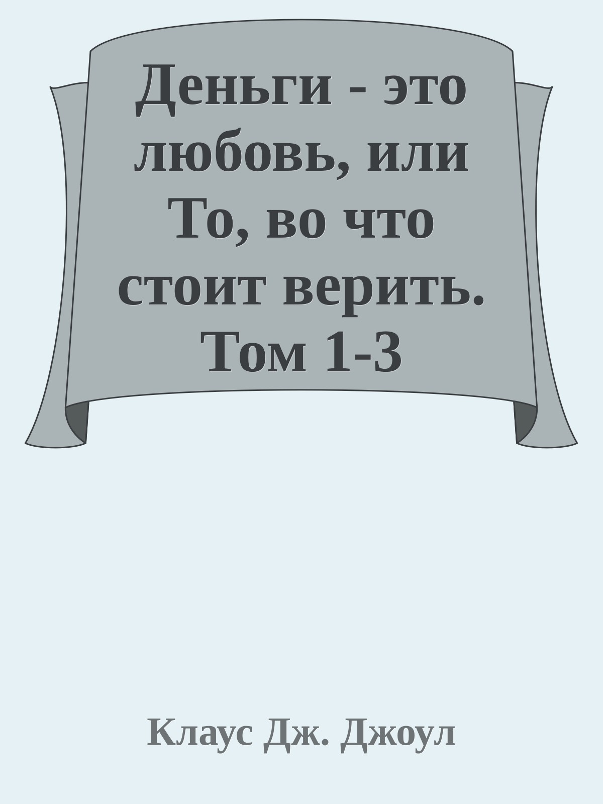 Деньги - это любовь, или То, во что стоит верить. Том 1-3