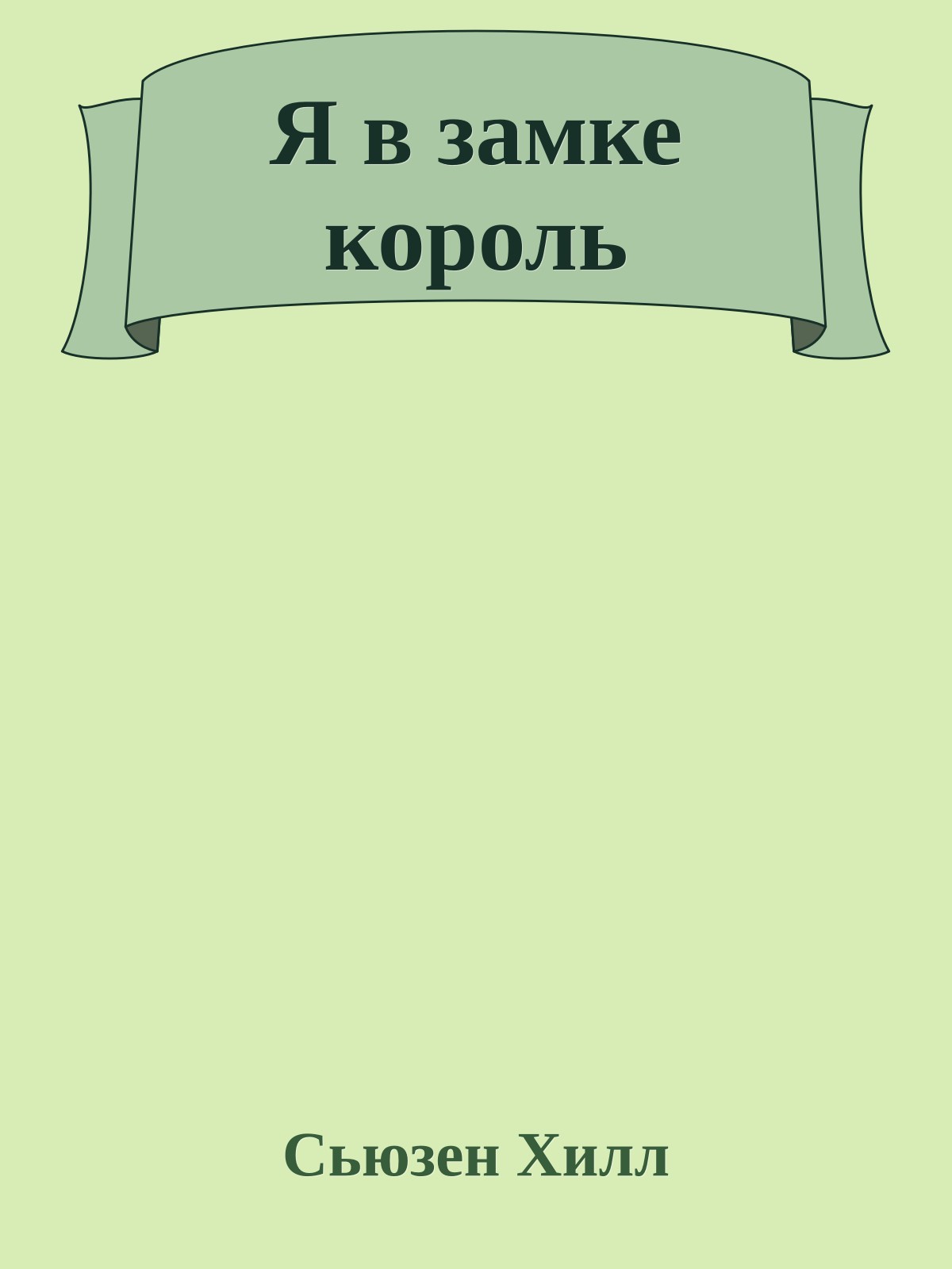 Я в замке король