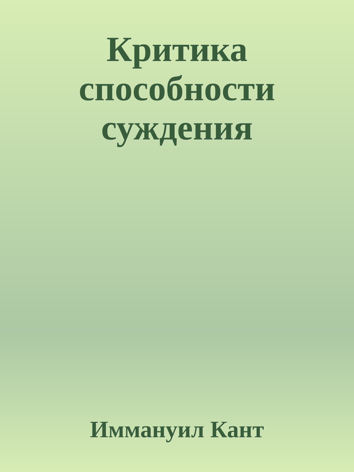 Критика способности суждения