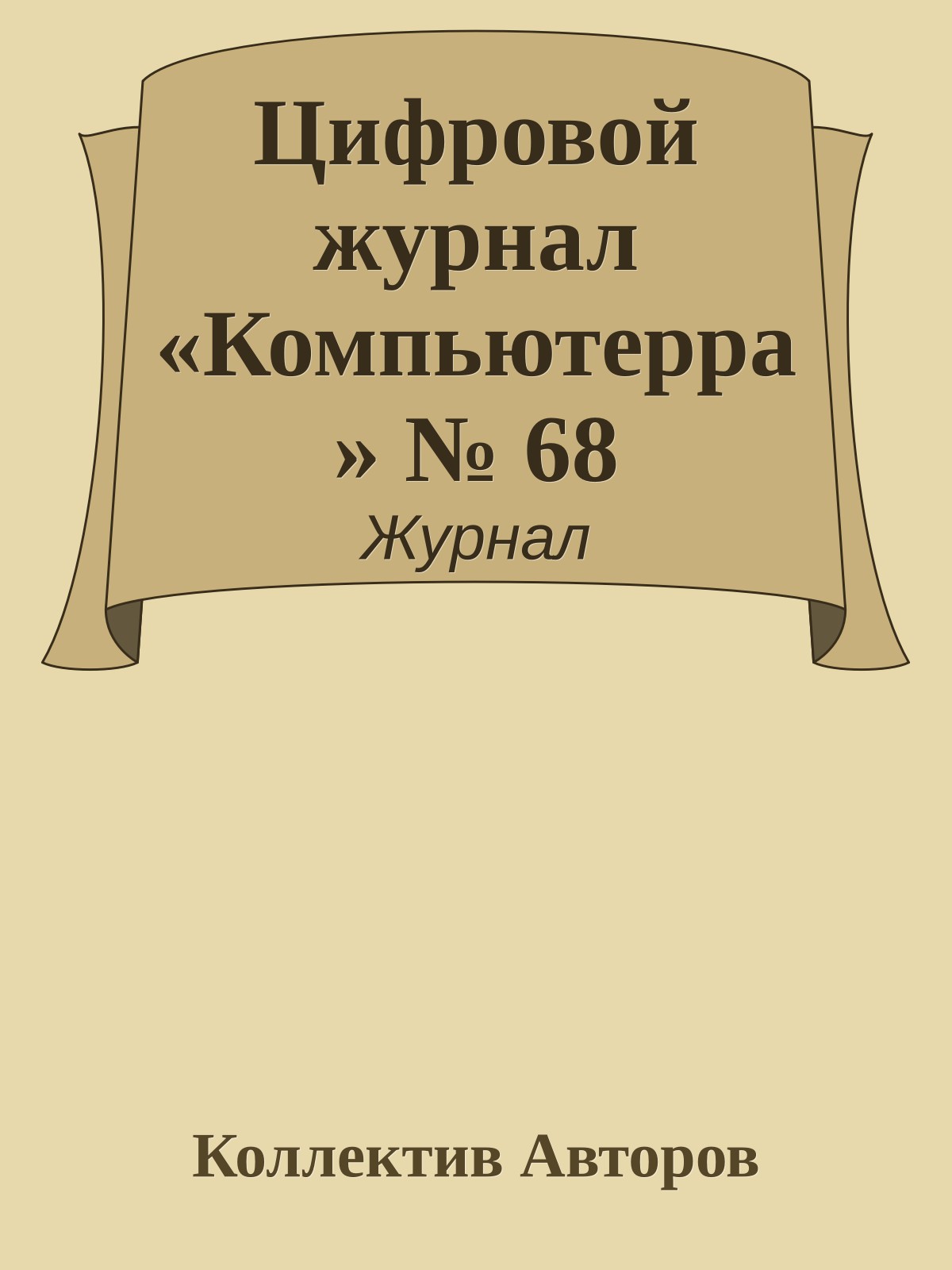 Цифровой журнал «Компьютерра» № 68