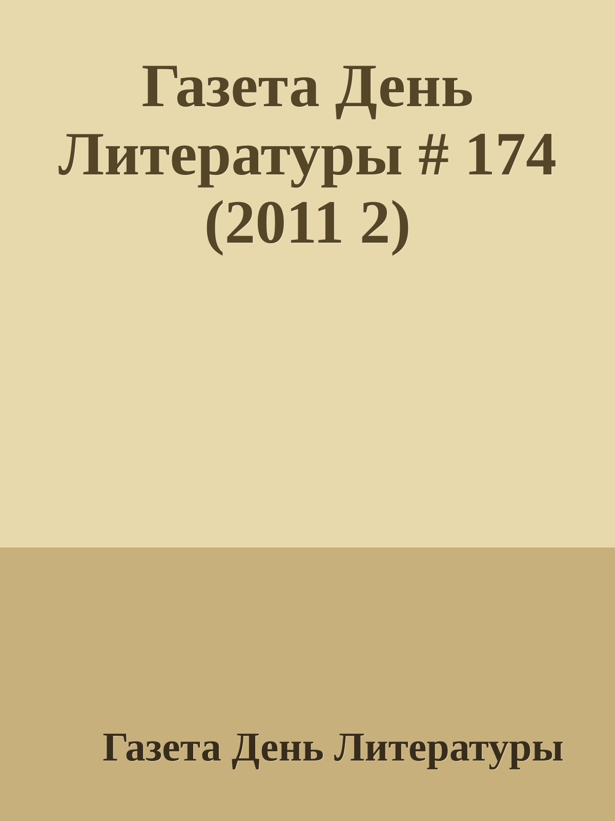 Газета День Литературы # 174 (2011 2)