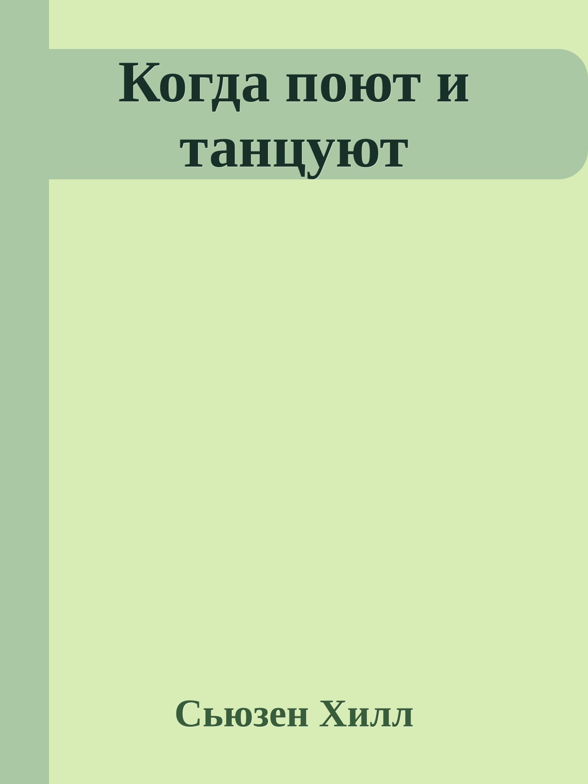 Когда поют и танцуют