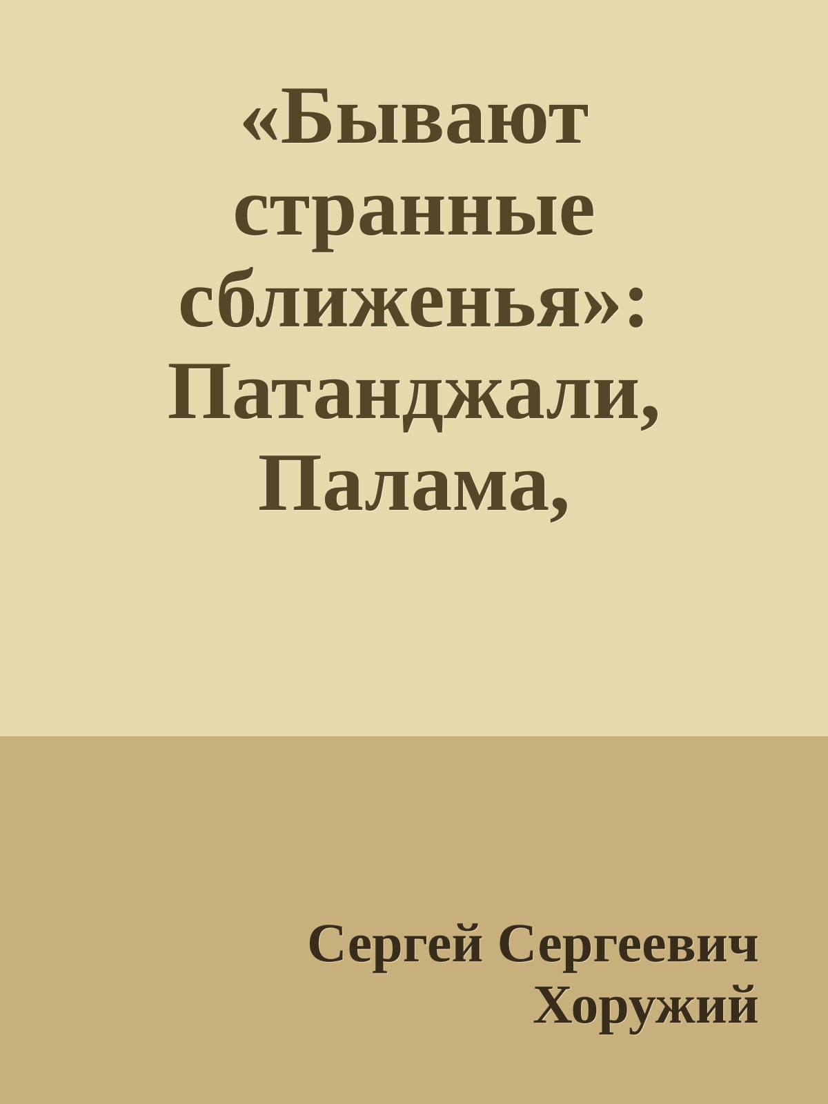 «Бывают странные сближенья»: Патанджали, Палама, Кьеркегор как предтечи антропологии размыкания