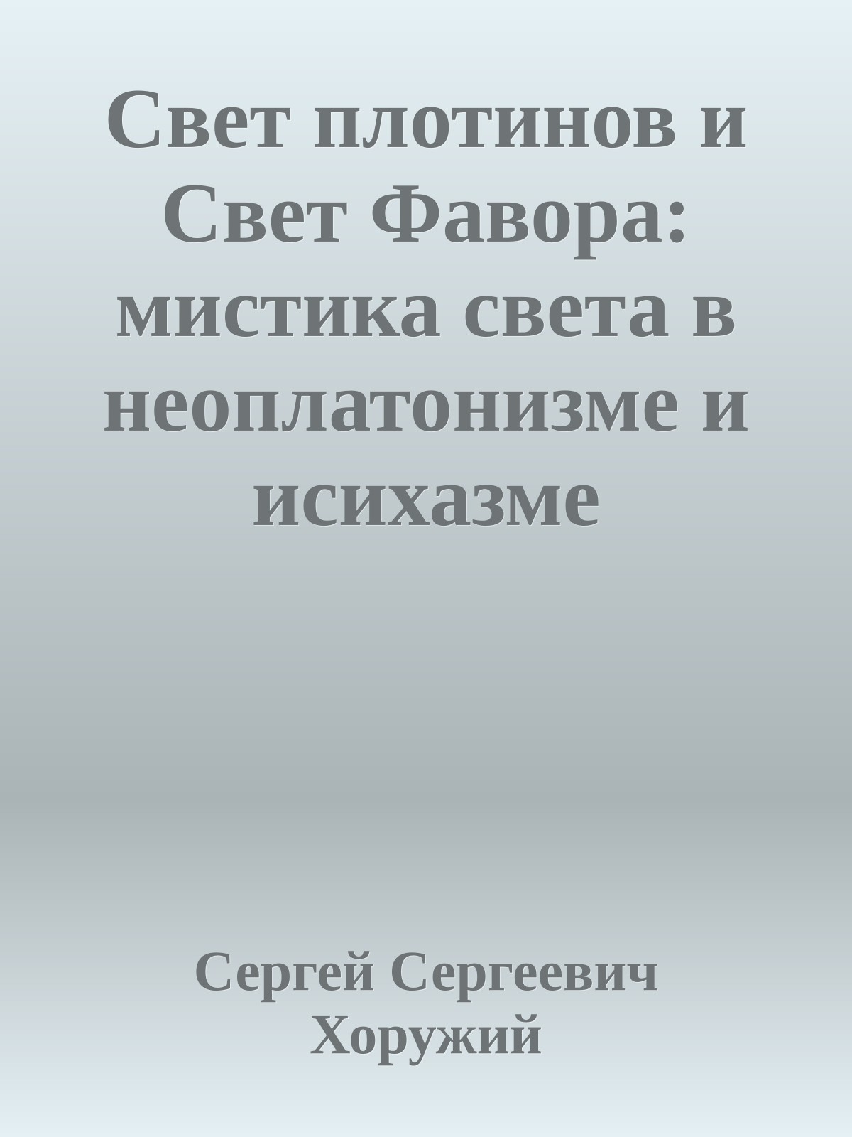 Свет плотинов и Свет Фавора: мистика света в неоплатонизме и исихазме