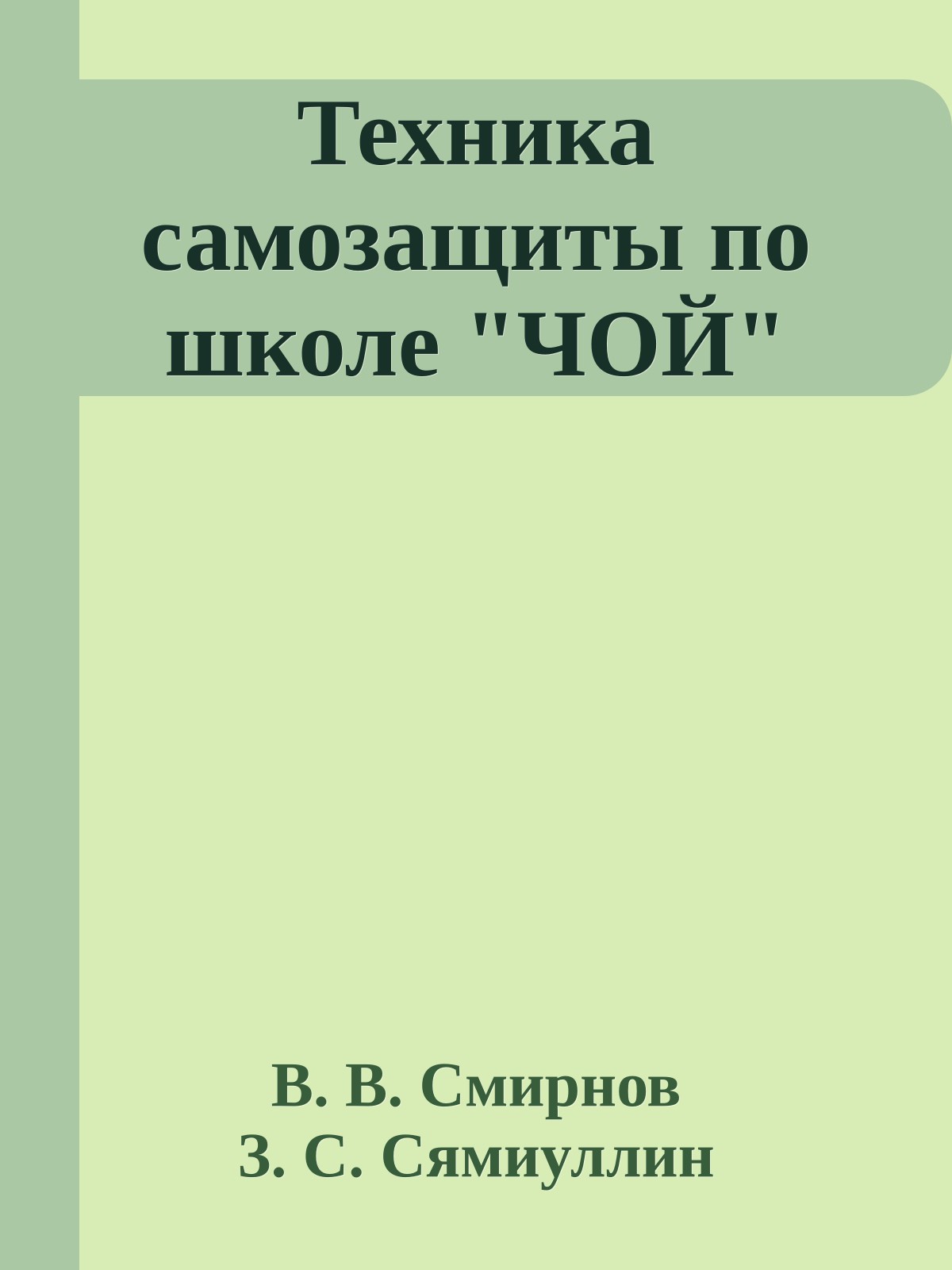 Техника самозащиты по школе "ЧОЙ"
