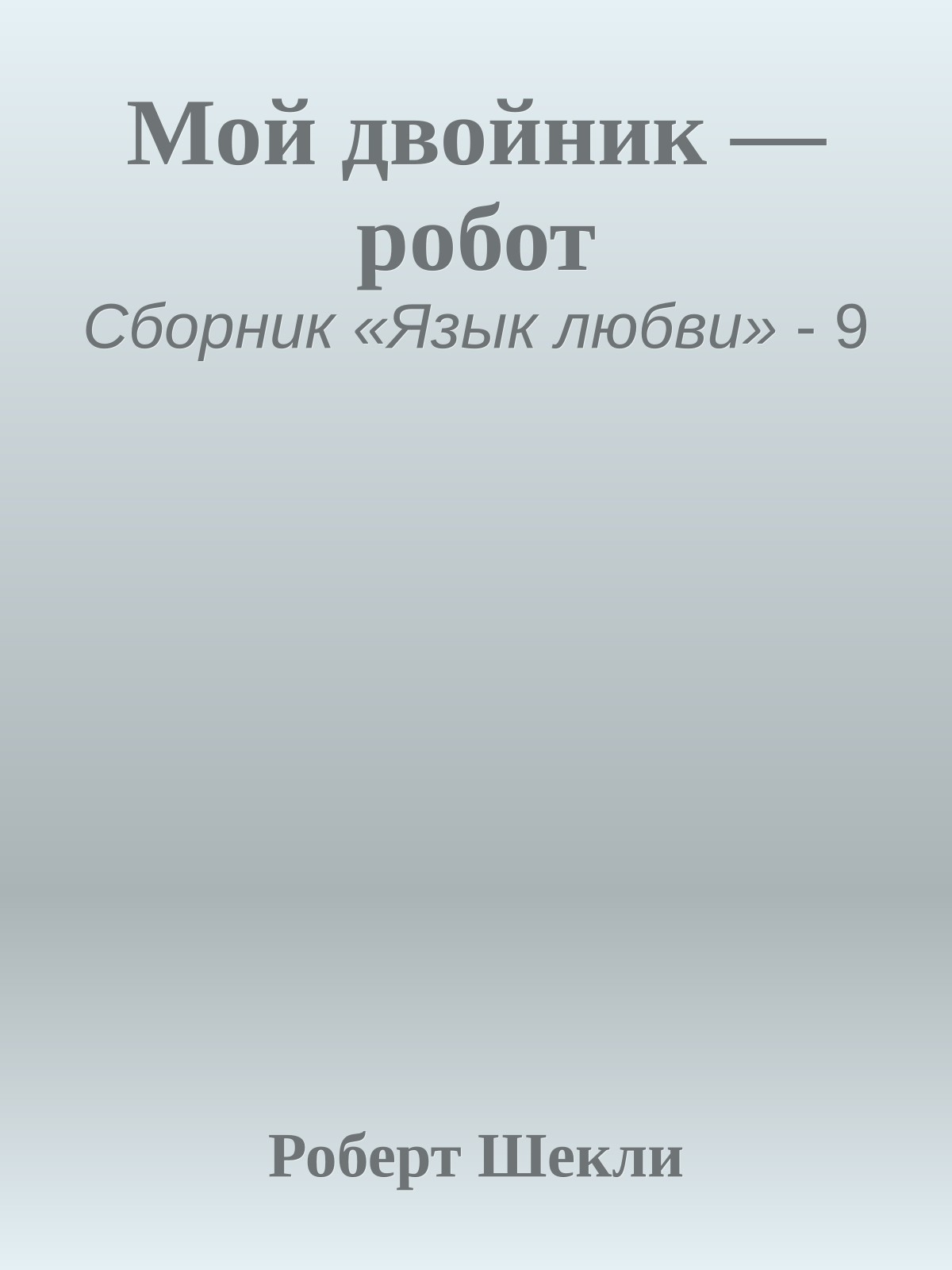 Мой двойник — робот