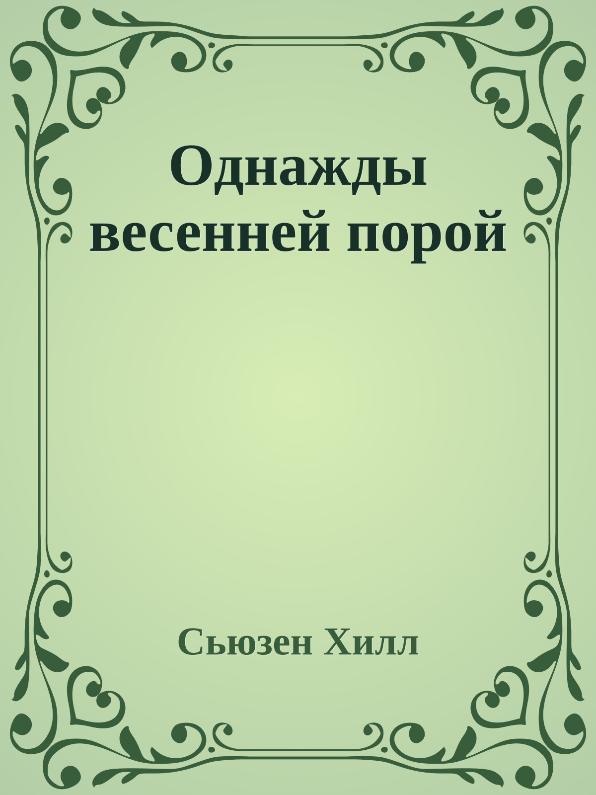 Однажды весенней порой