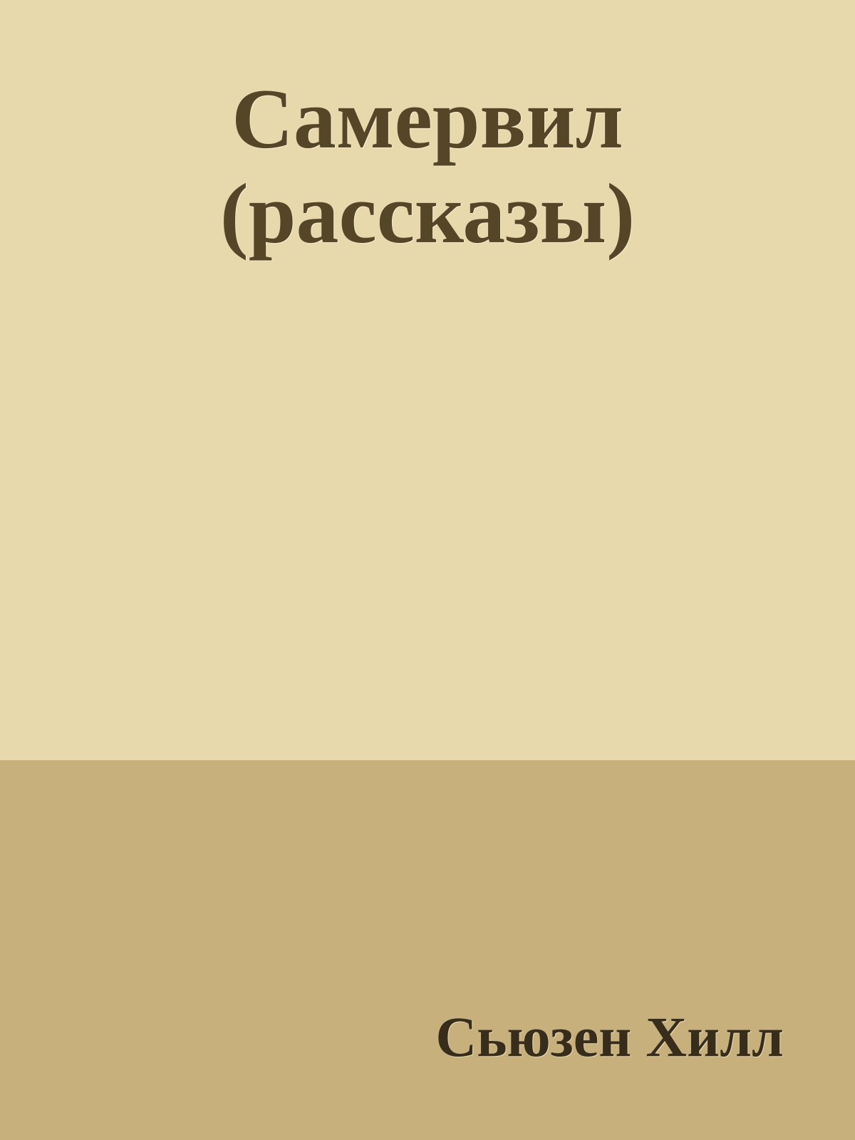 Самервил (рассказы)