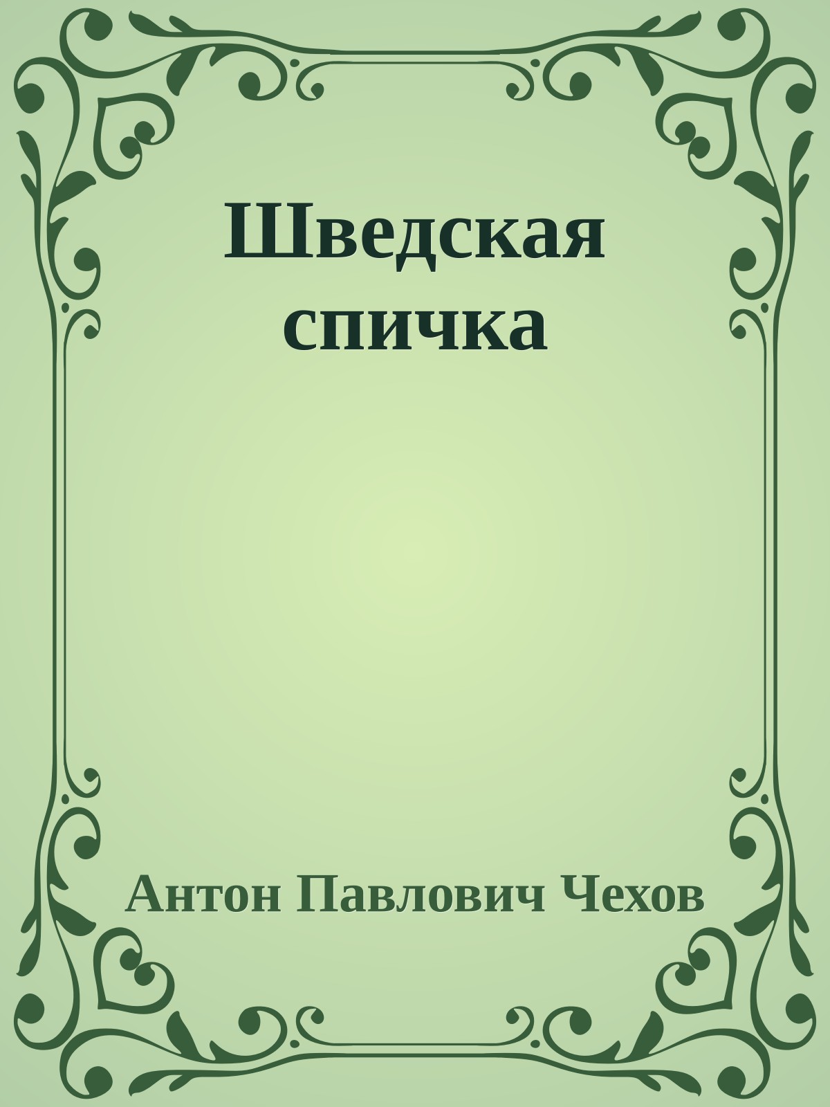 Шведская спичка